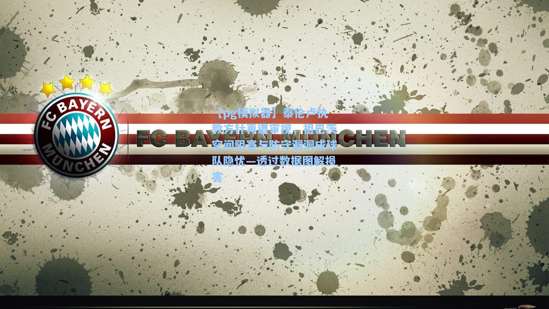 【pg模拟器】泰伦卢执教方针再遭审视，祖巴茨空间阻塞与防守漏洞成球队隐忧—透过数据图解损害