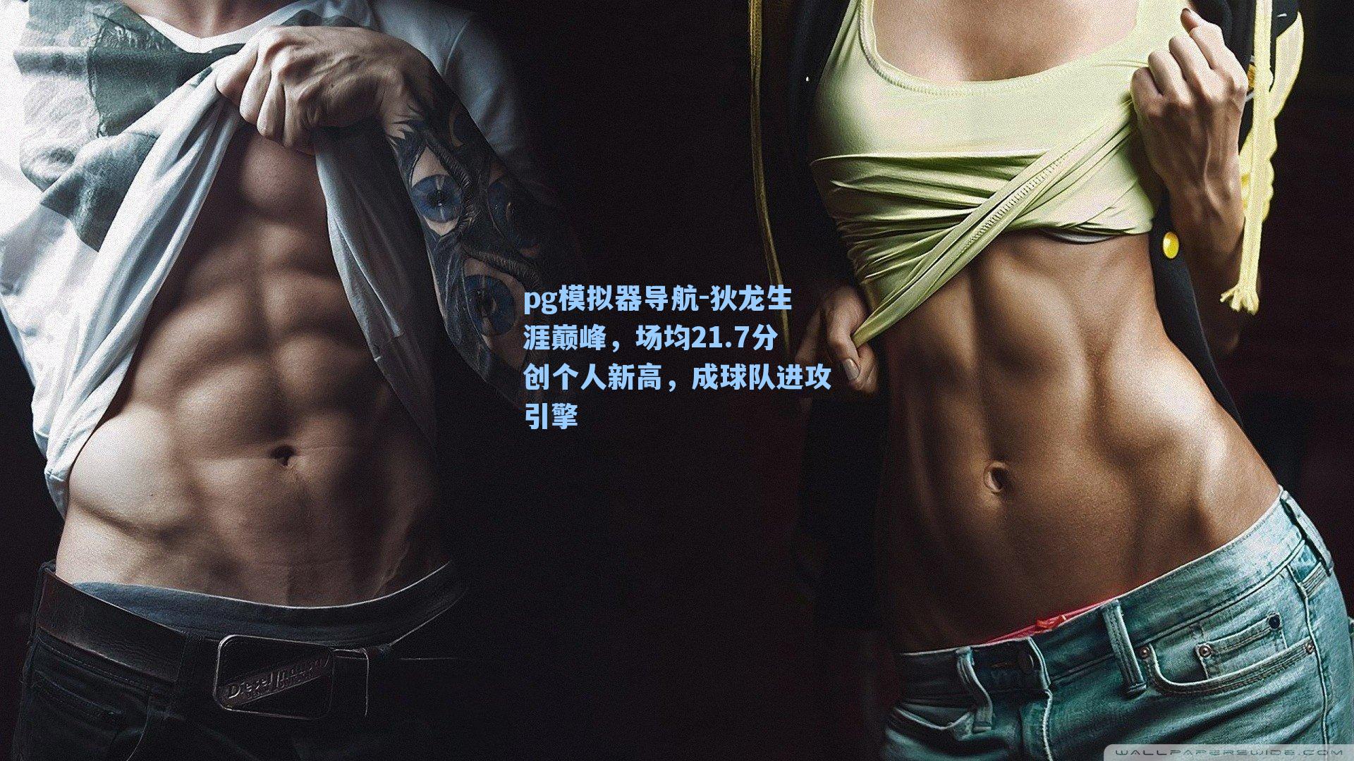 狄龙生涯巅峰，场均21.7分创个人新高，成球队进攻引擎