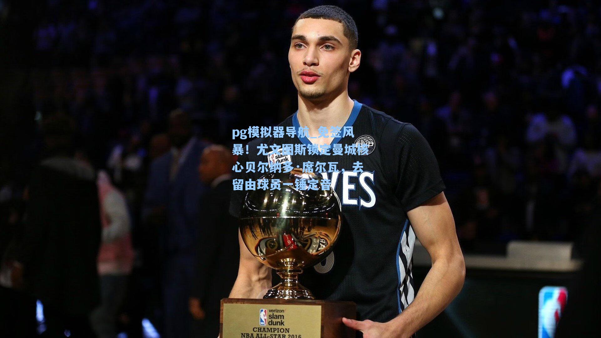 免签风暴!尤文图斯锁定曼城核心贝尔纳多·席尔瓦,去留由球员一锤定音