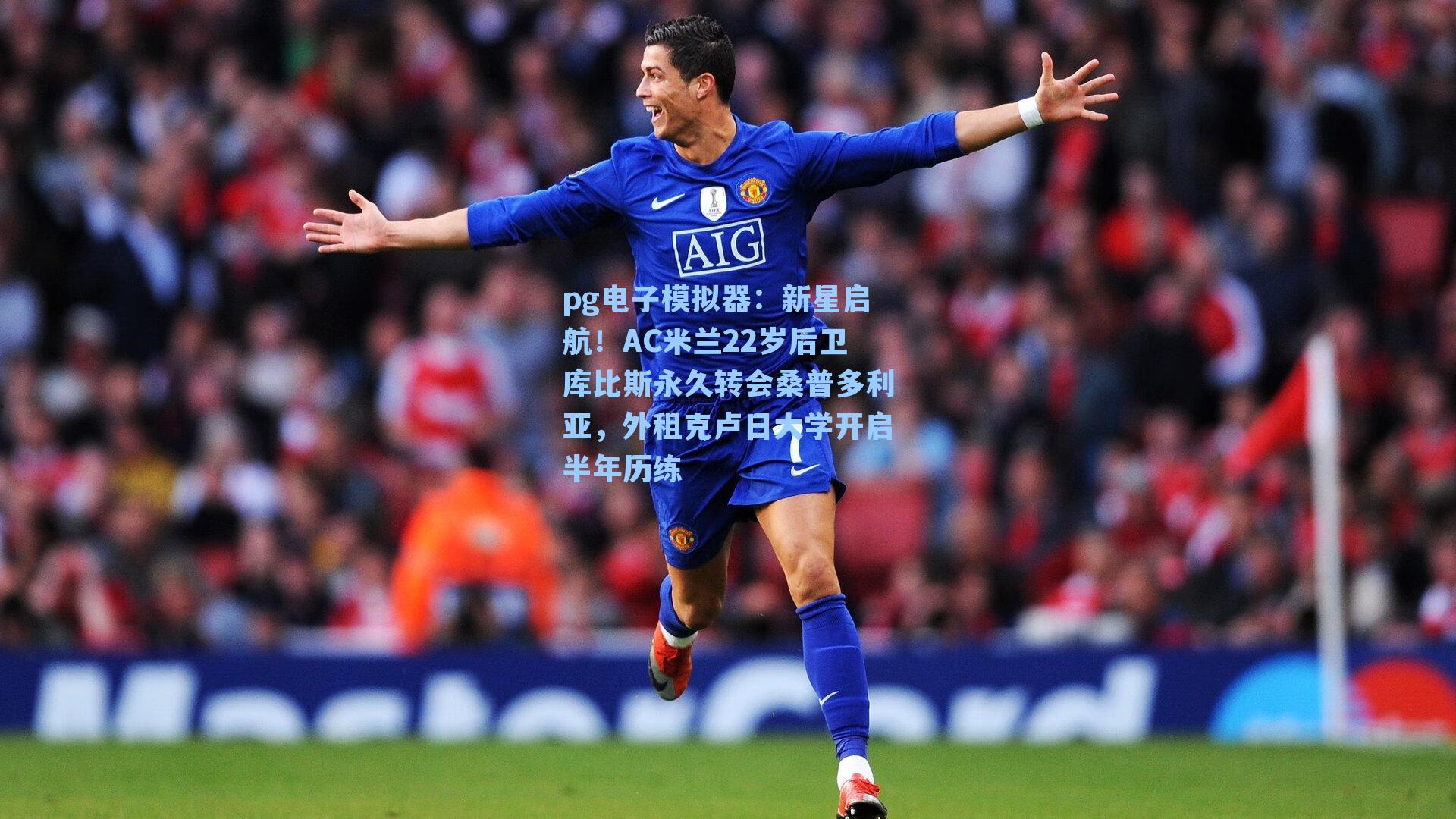 新星启航！AC米兰22岁后卫库比斯永久转会桑普多利亚，外租克卢日大学开启半年历练