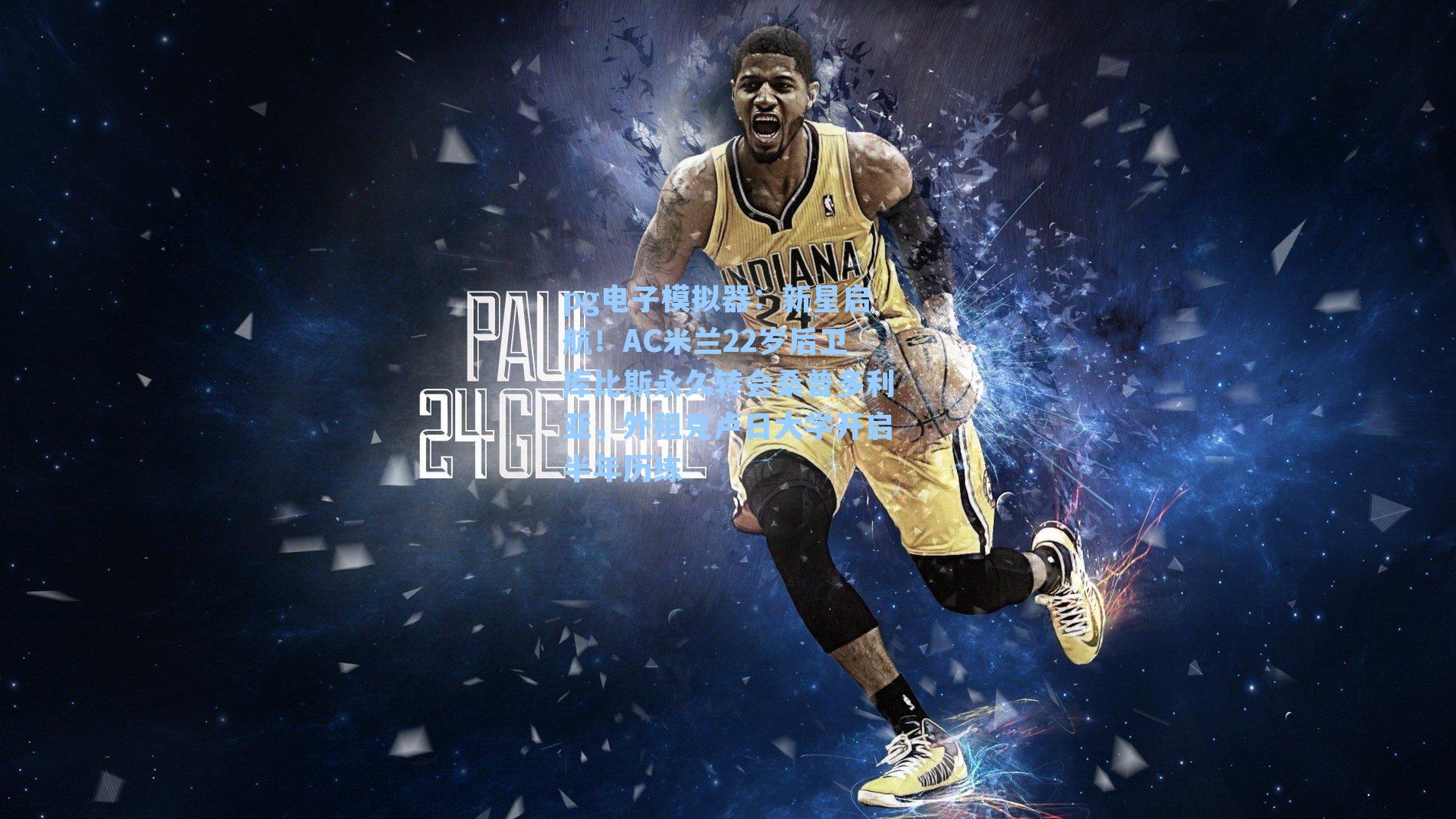 新星启航！AC米兰22岁后卫库比斯永久转会桑普多利亚，外租克卢日大学开启半年历练