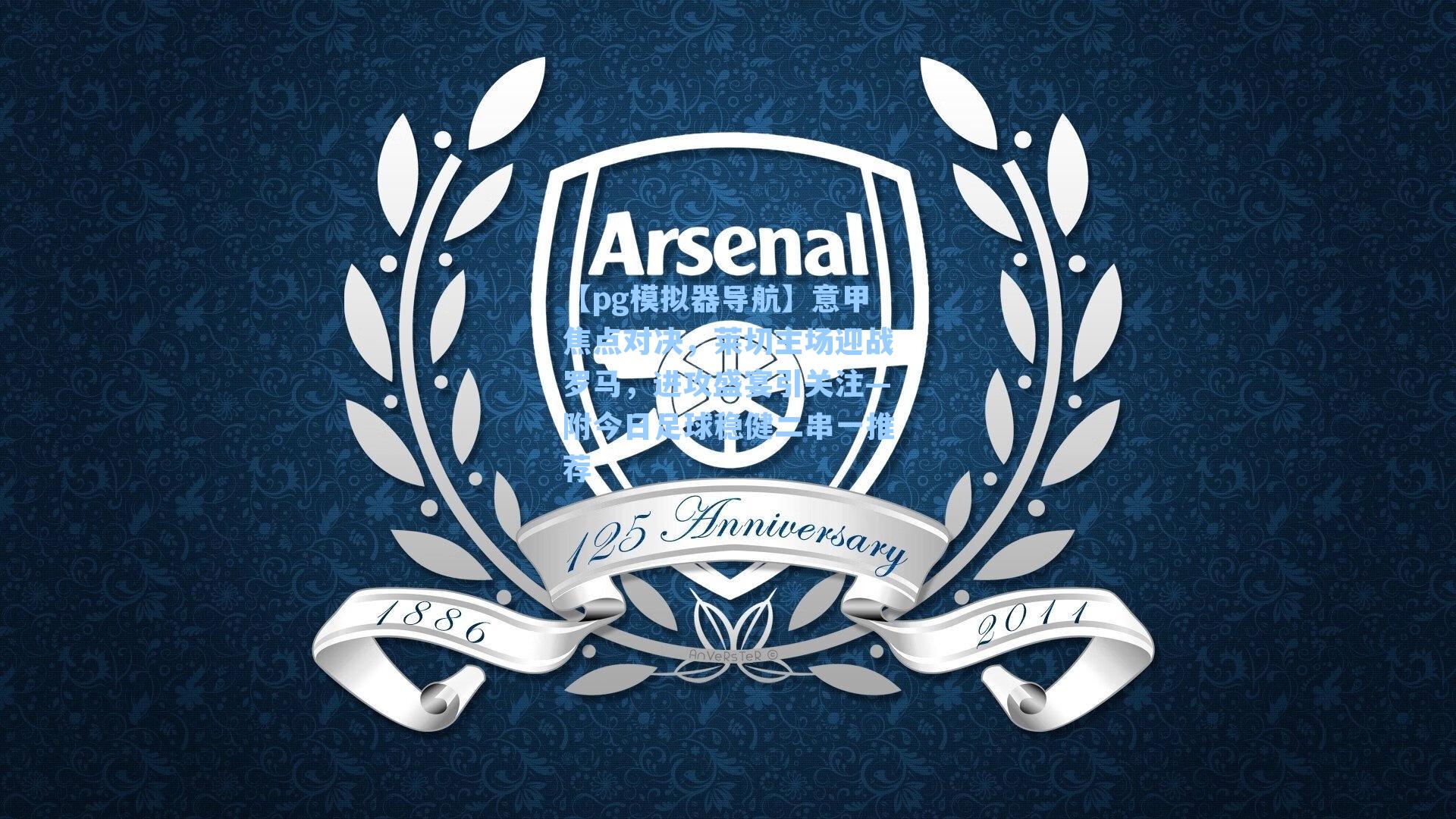 意甲焦点对决,莱切主场迎战罗马,进攻盛宴引关注—附今日足球稳健二串一推荐