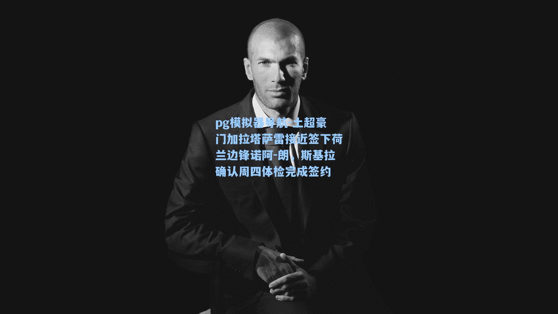 土超豪门加拉塔萨雷接近签下荷兰边锋诺阿-朗，斯基拉确认周四体检完成签约