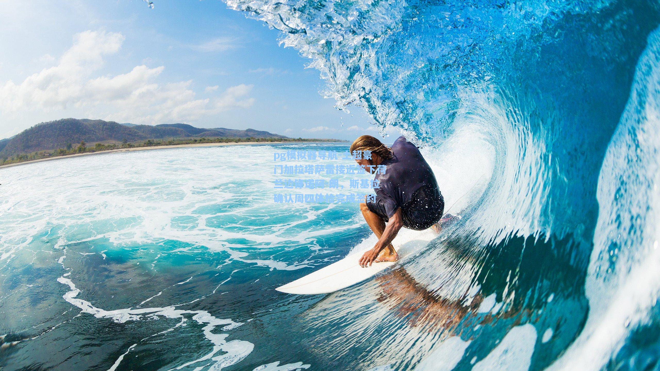 土超豪门加拉塔萨雷接近签下荷兰边锋诺阿-朗，斯基拉确认周四体检完成签约