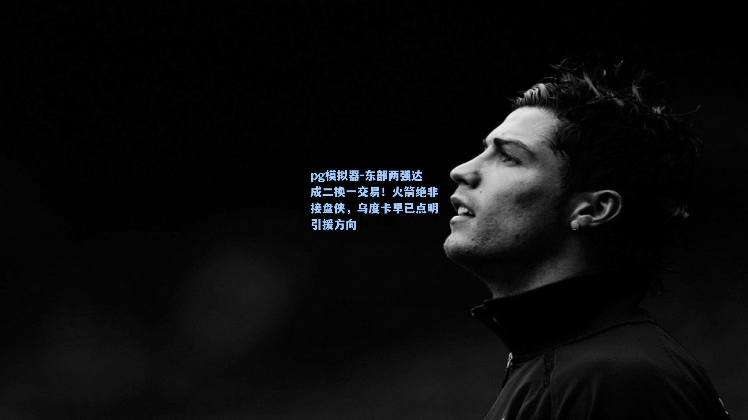 东部两强达成二换一交易！火箭绝非接盘侠，乌度卡早已点明引援方向