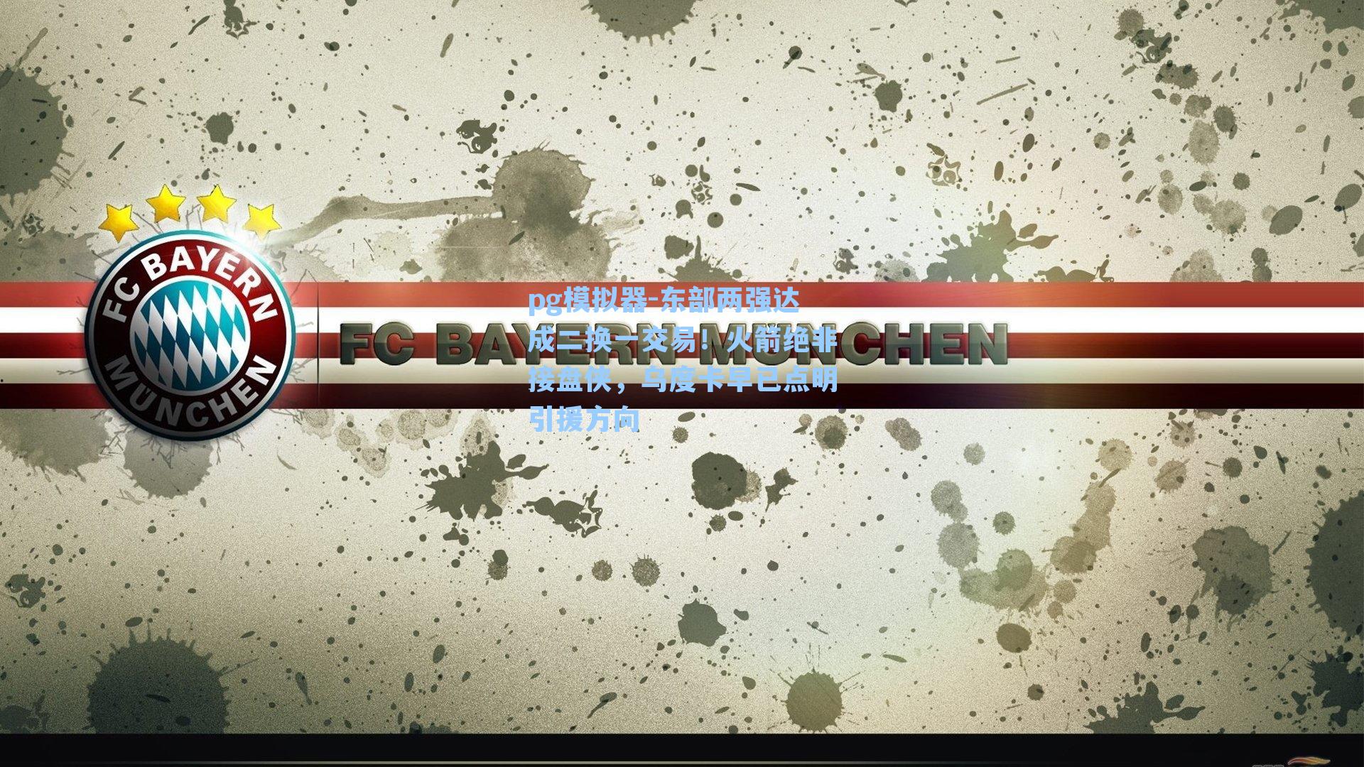 东部两强达成二换一交易！火箭绝非接盘侠，乌度卡早已点明引援方向