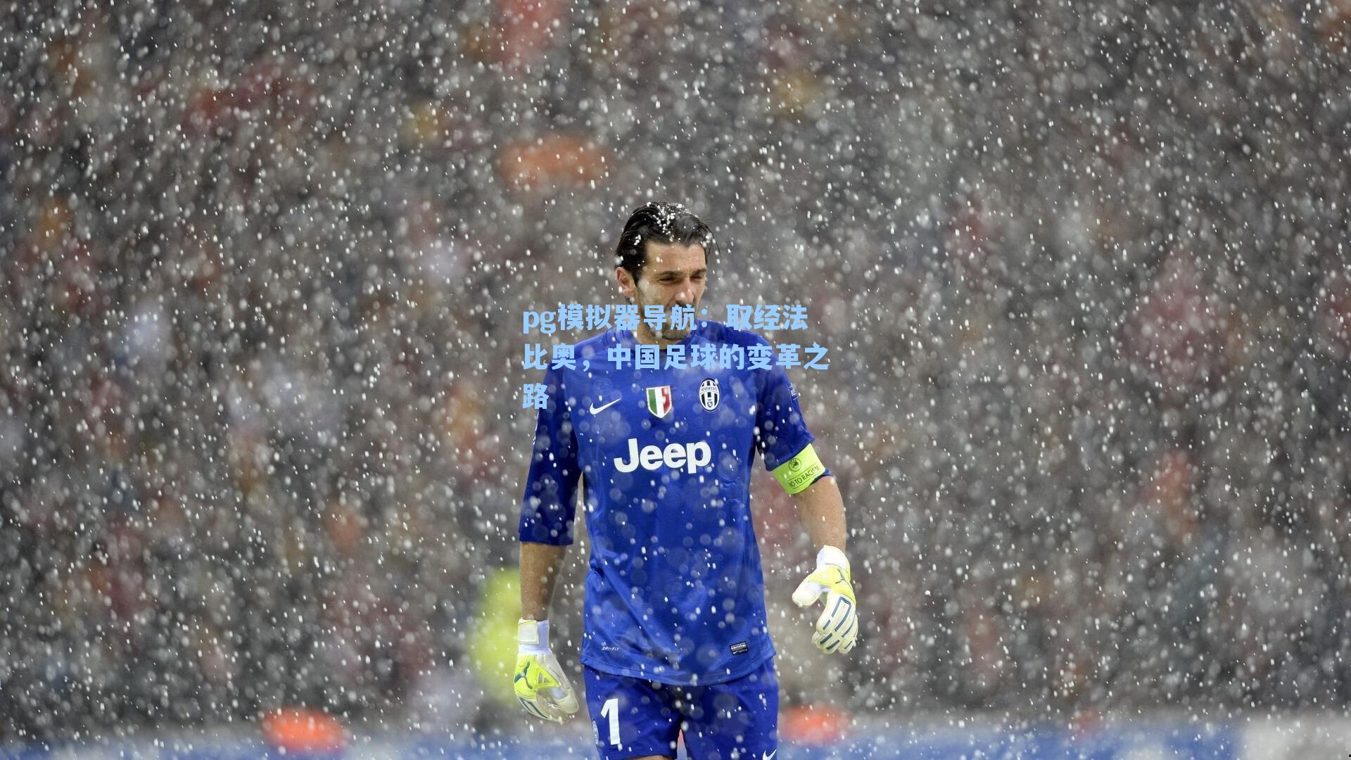 取经法比奥，中国足球的变革之路