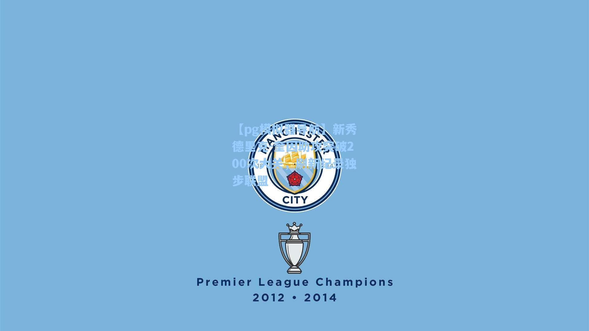 新秀德里克-奎因助攻突破200次大关,刷新纪录独步联盟