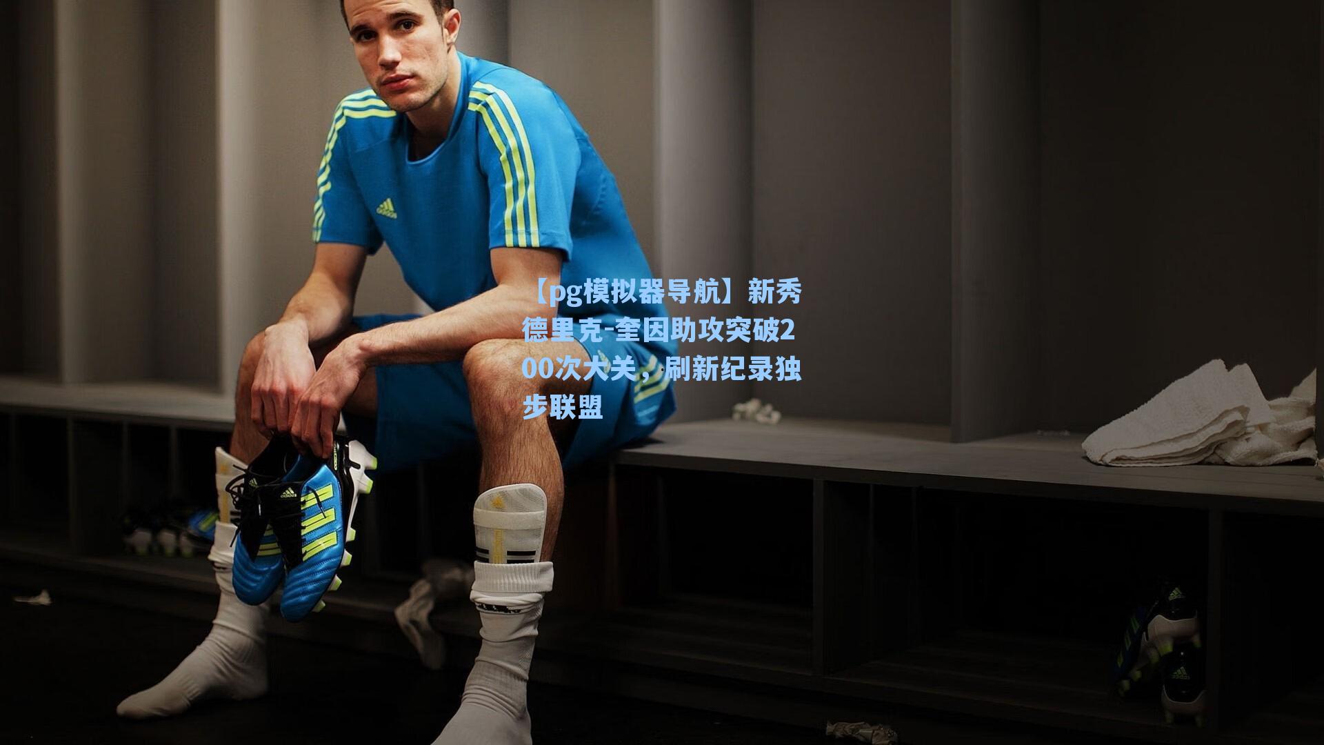 新秀德里克-奎因助攻突破200次大关,刷新纪录独步联盟