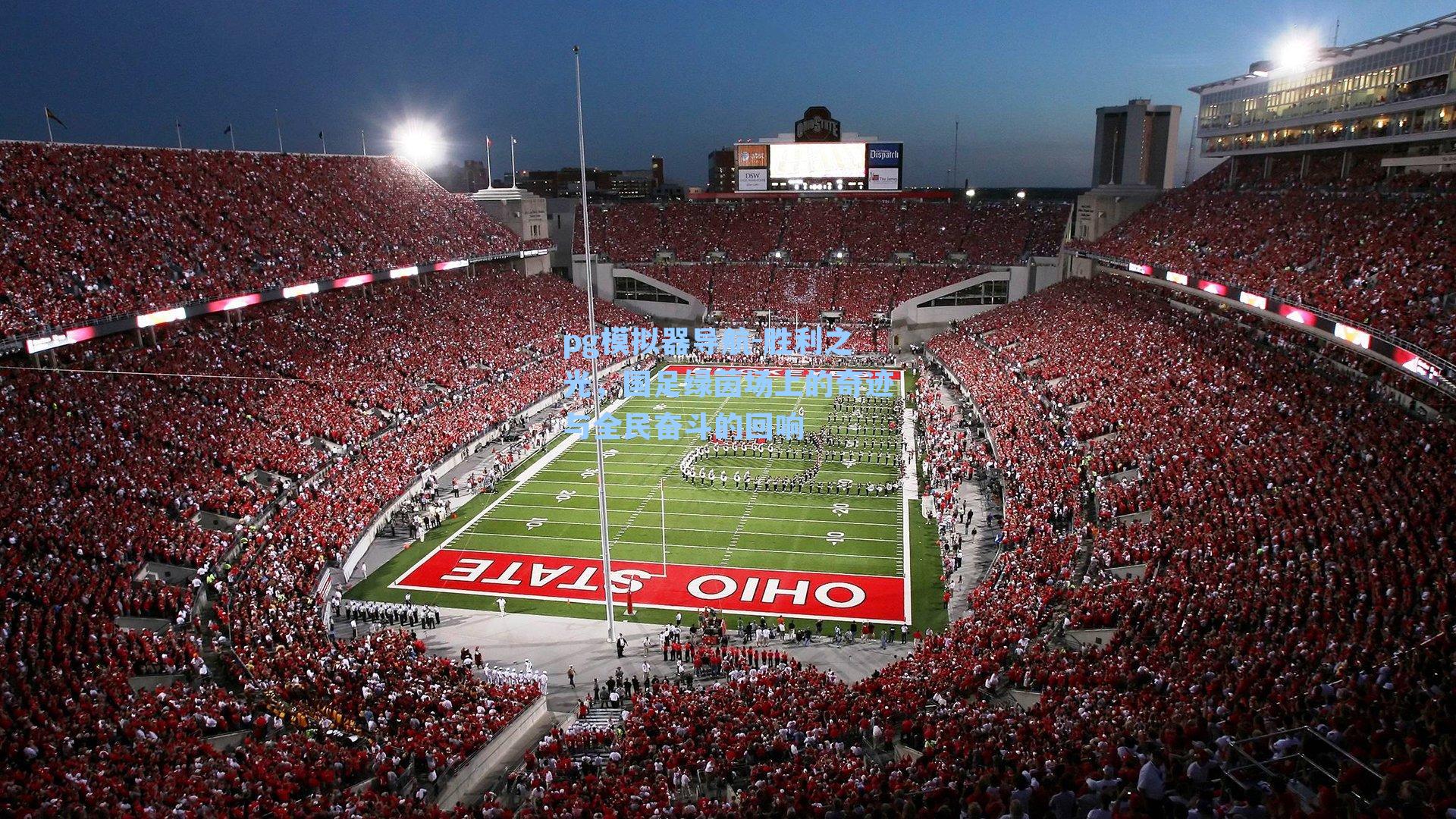 胜利之光，国足绿茵场上的奇迹与全民奋斗的回响