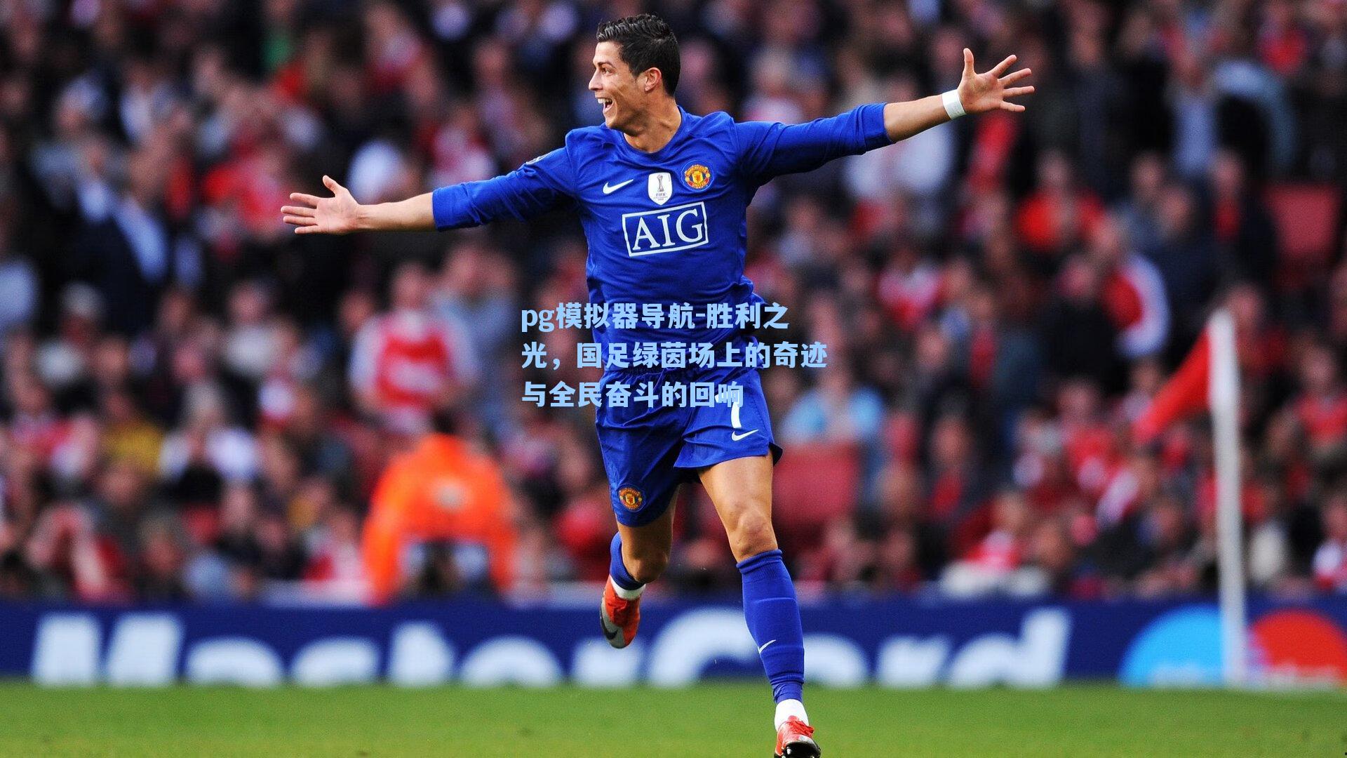 胜利之光，国足绿茵场上的奇迹与全民奋斗的回响
