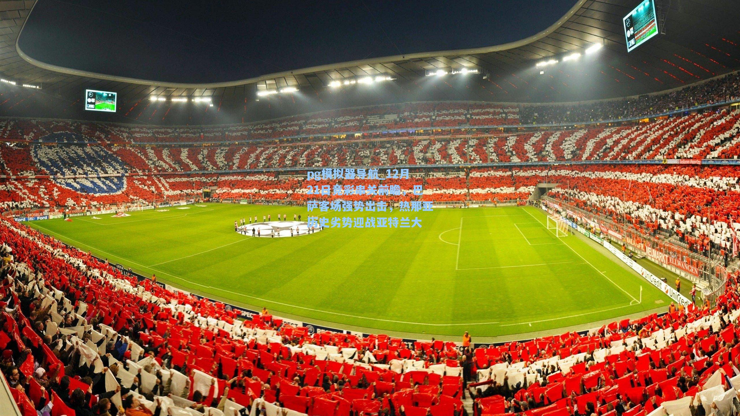 12月21日竞彩串关前瞻,巴萨客场强势出击,热那亚历史劣势迎战亚特兰大