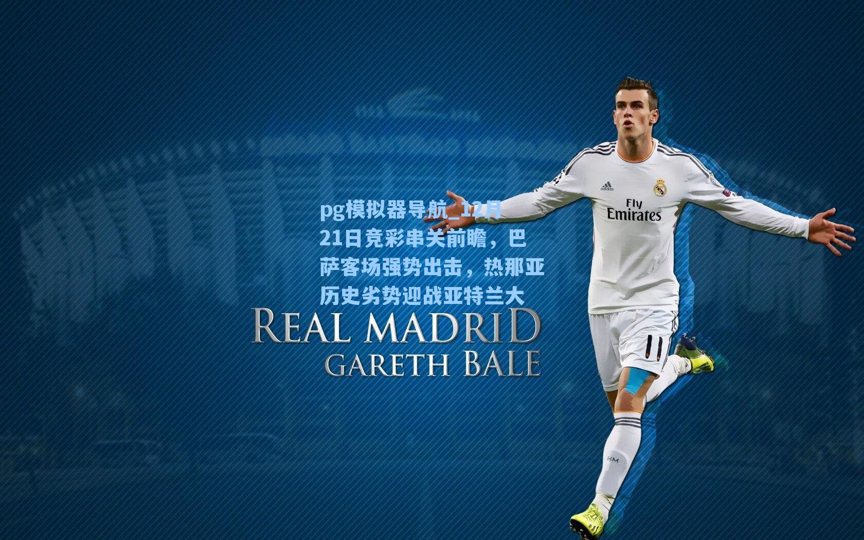 12月21日竞彩串关前瞻,巴萨客场强势出击,热那亚历史劣势迎战亚特兰大