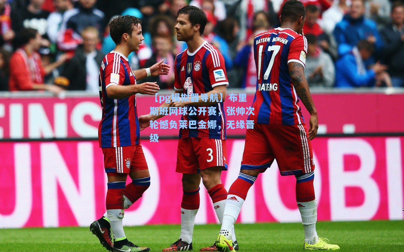 【pg模拟器导航】布里斯班网球公开赛，张帅次轮憾负莱巴金娜，无缘晋级