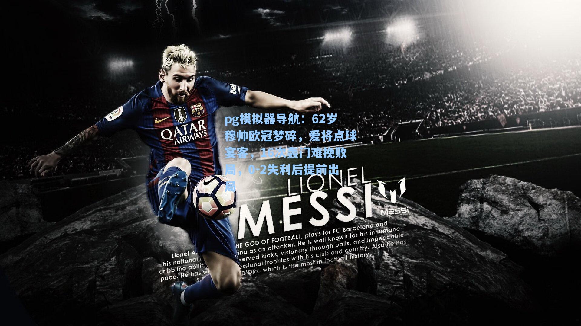 pg模拟器导航：62岁穆帅欧冠梦碎，爱将点球宴客，16次轰门难挽败局，0-2失利后提前出局