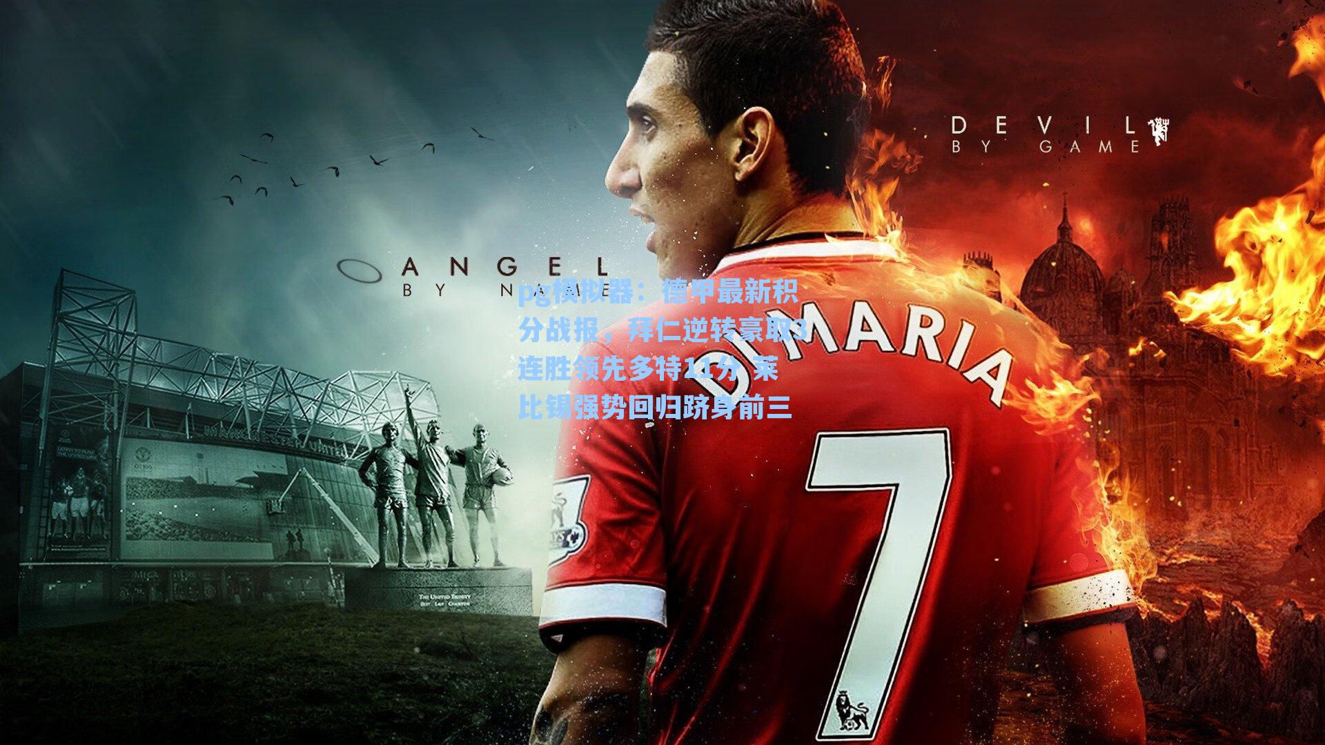 德甲最新积分战报，拜仁逆转豪取3连胜领先多特11分 莱比锡强势回归跻身前三