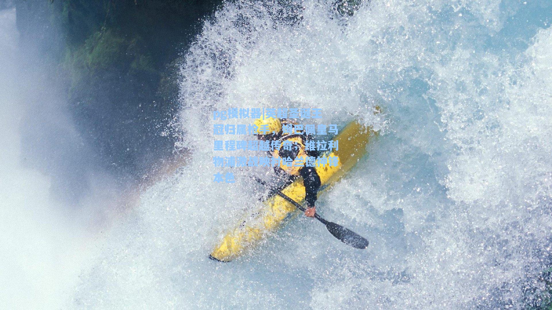 英超圣诞王冠归属枪手，姆巴佩皇马里程碑超越传奇；维拉利物浦激战映衬哈兰德神锋本色