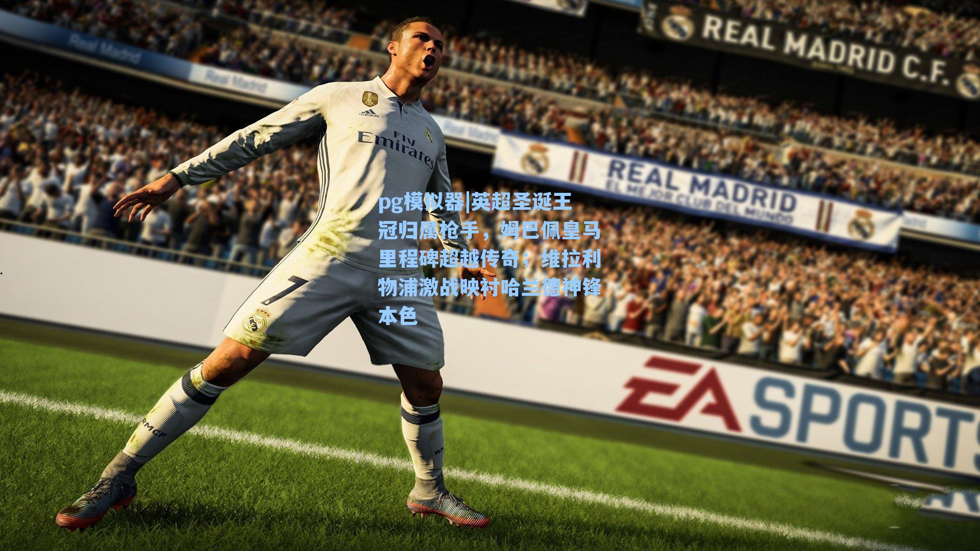 英超圣诞王冠归属枪手，姆巴佩皇马里程碑超越传奇；维拉利物浦激战映衬哈兰德神锋本色