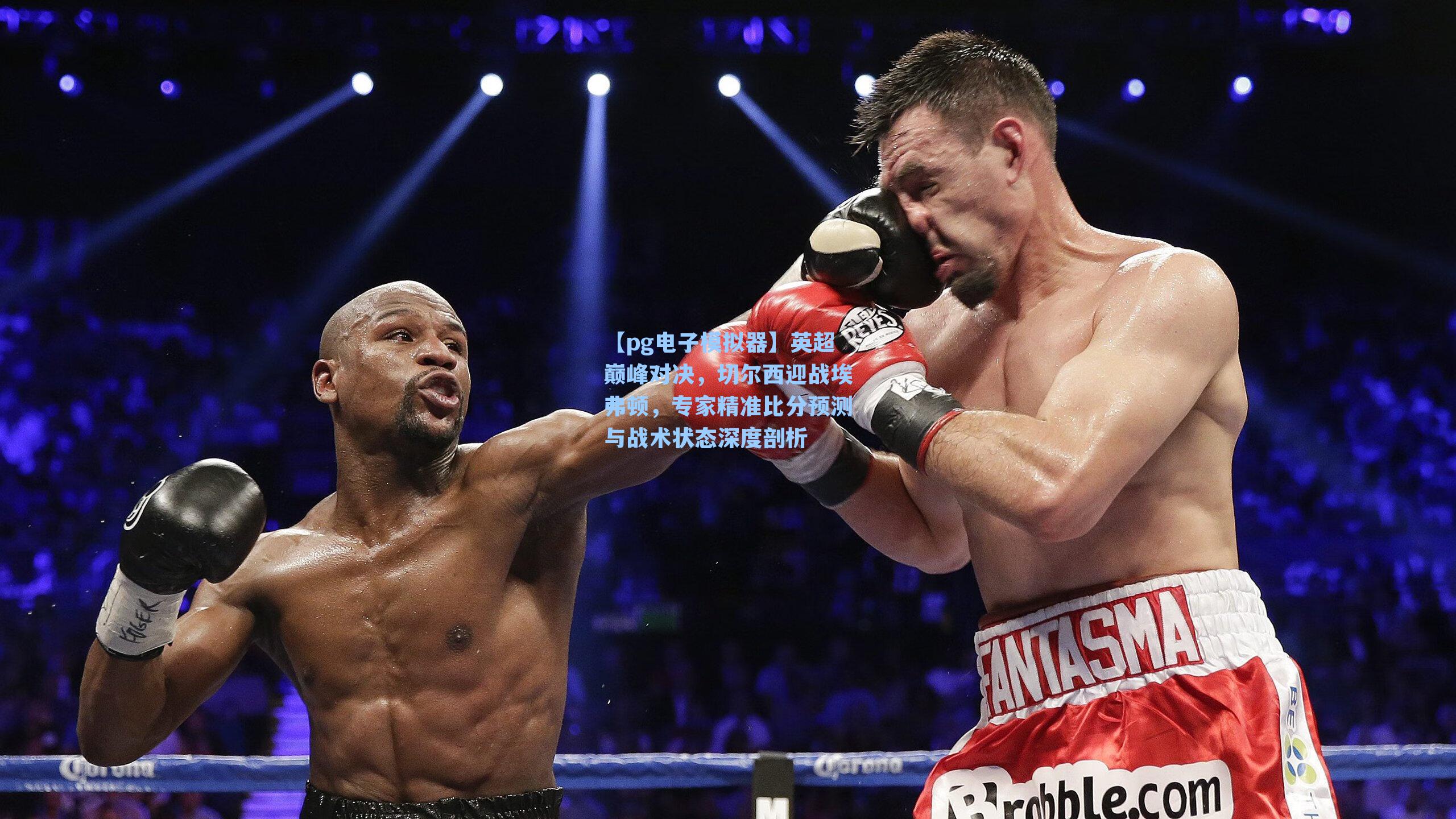 英超巅峰对决,切尔西迎战埃弗顿,专家精准比分预测与战术状态深度剖析