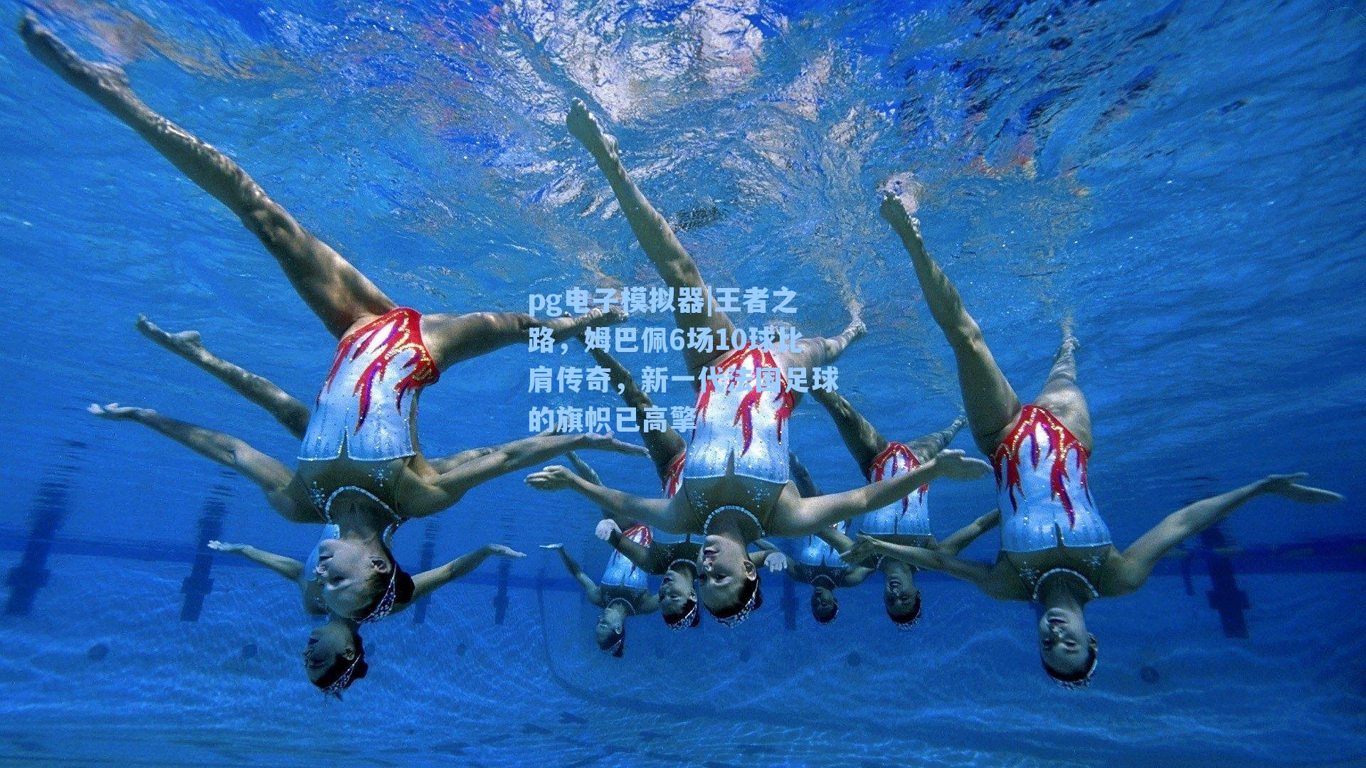 王者之路,姆巴佩6场10球比肩传奇,新一代法国足球的旗帜已高擎