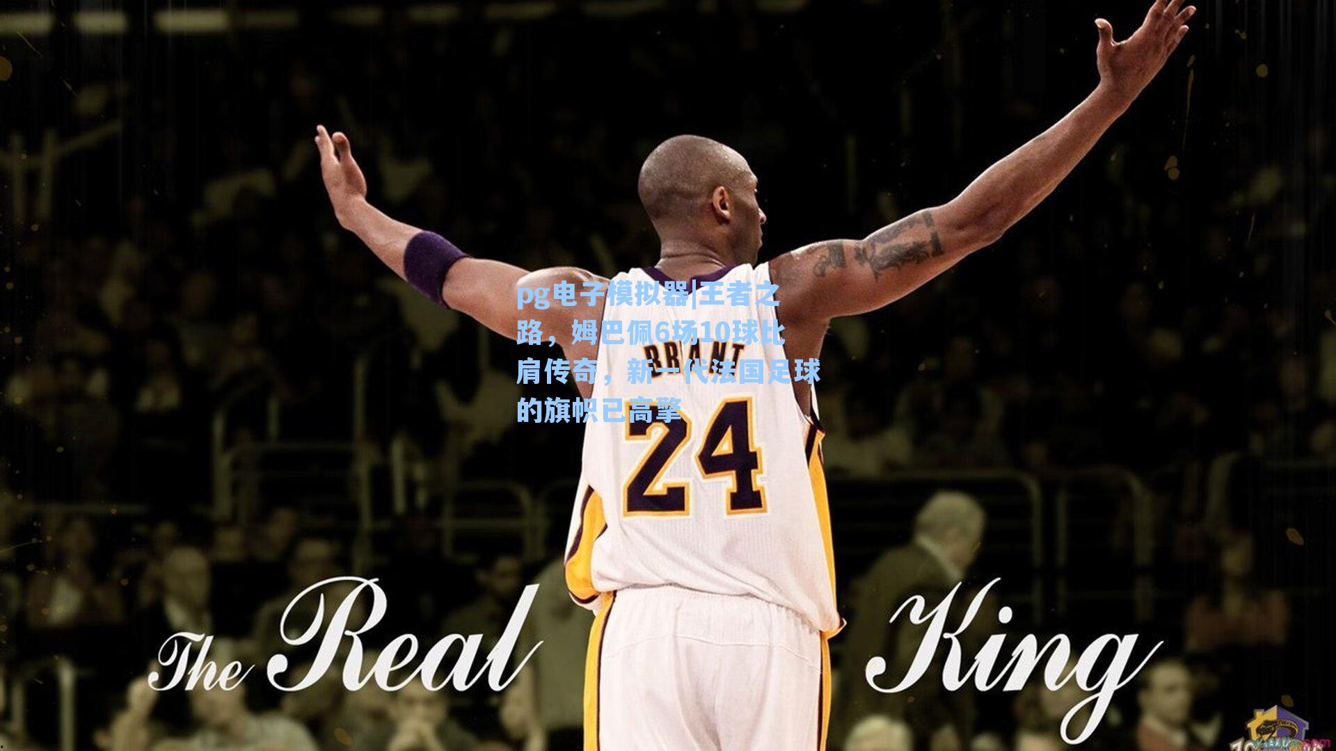 王者之路,姆巴佩6场10球比肩传奇,新一代法国足球的旗帜已高擎