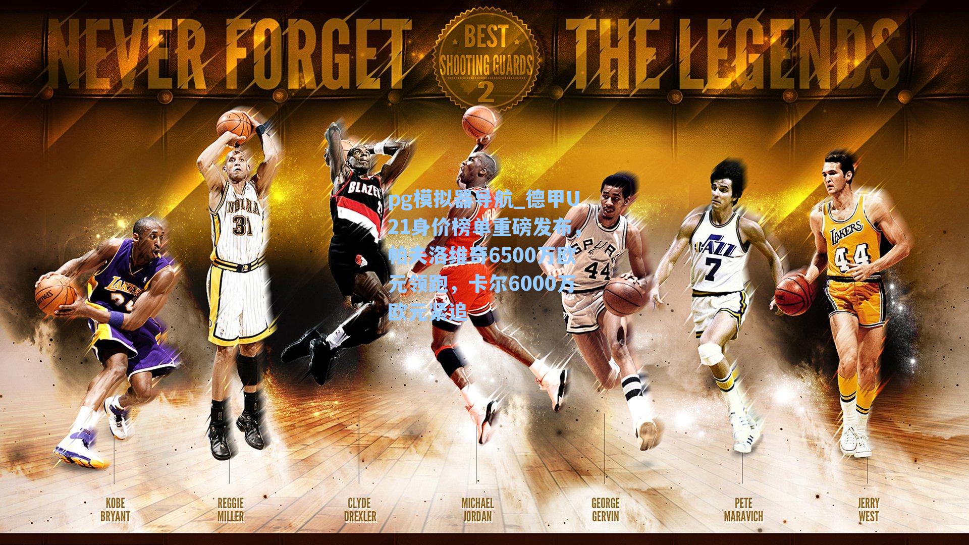 德甲U21身价榜单重磅发布,帕夫洛维奇6500万欧元领跑,卡尔6000万欧元紧追