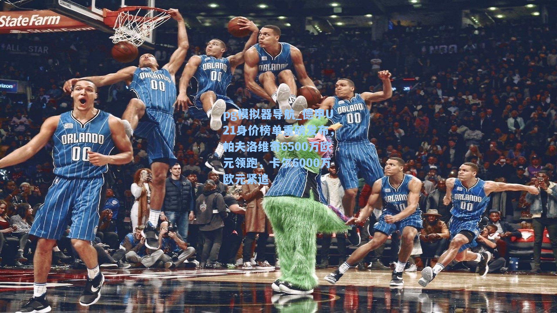 德甲U21身价榜单重磅发布,帕夫洛维奇6500万欧元领跑,卡尔6000万欧元紧追