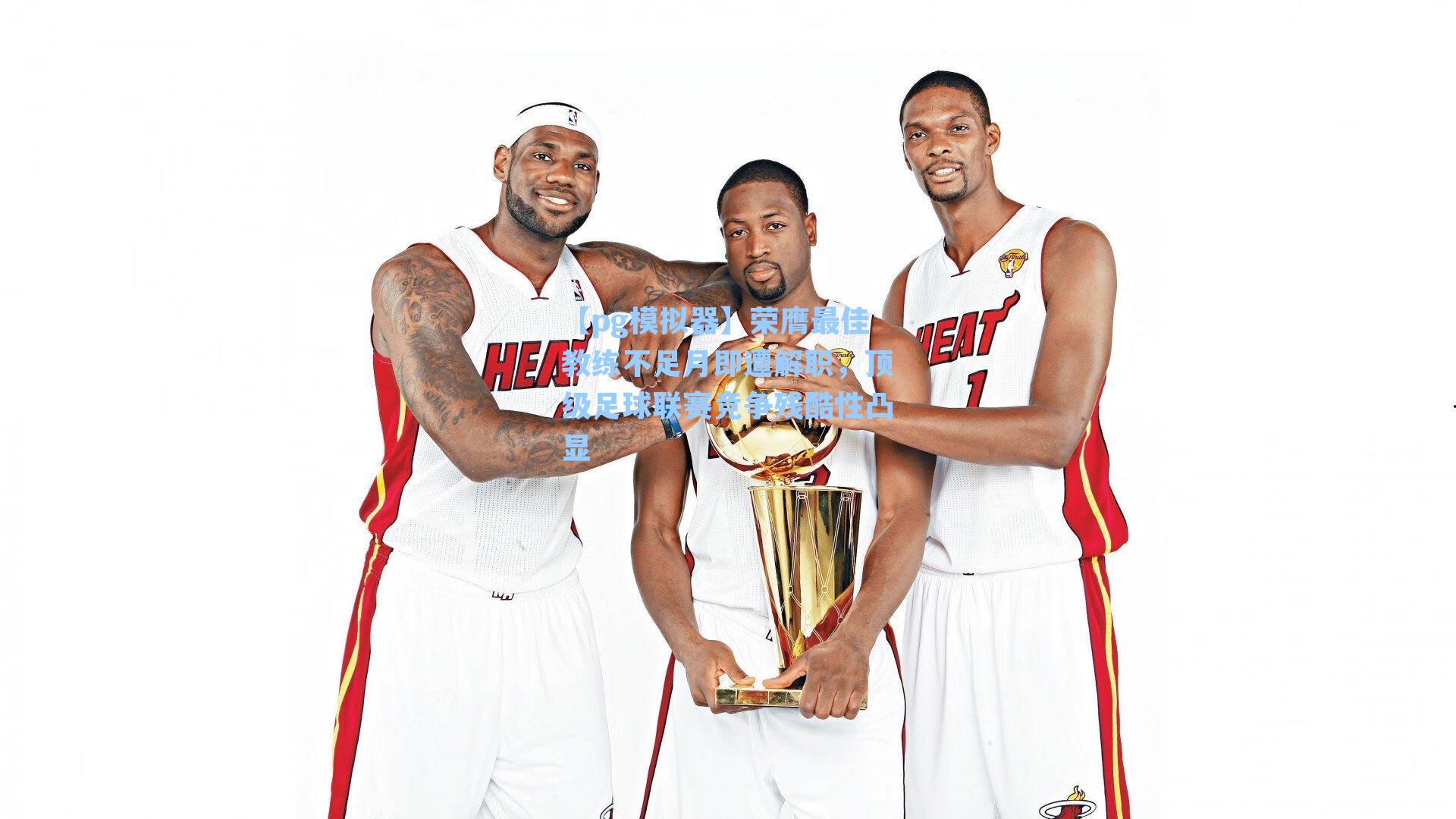 荣膺最佳教练不足月即遭解职，顶级足球联赛竞争残酷性凸显