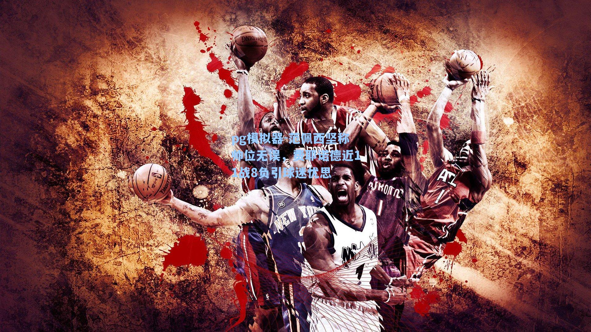 范佩西坚称帅位无误，费耶诺德近11战8负引球迷忧思