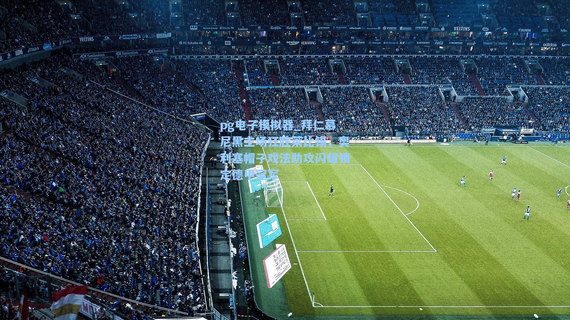 拜仁慕尼黑主场狂胜莱比锡，奥利塞帽子戏法助攻闪耀锁定德甲冠军