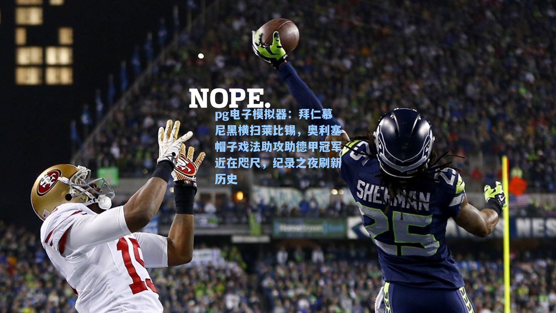 拜仁慕尼黑横扫莱比锡，奥利塞帽子戏法助攻助德甲冠军近在咫尺，纪录之夜刷新历史