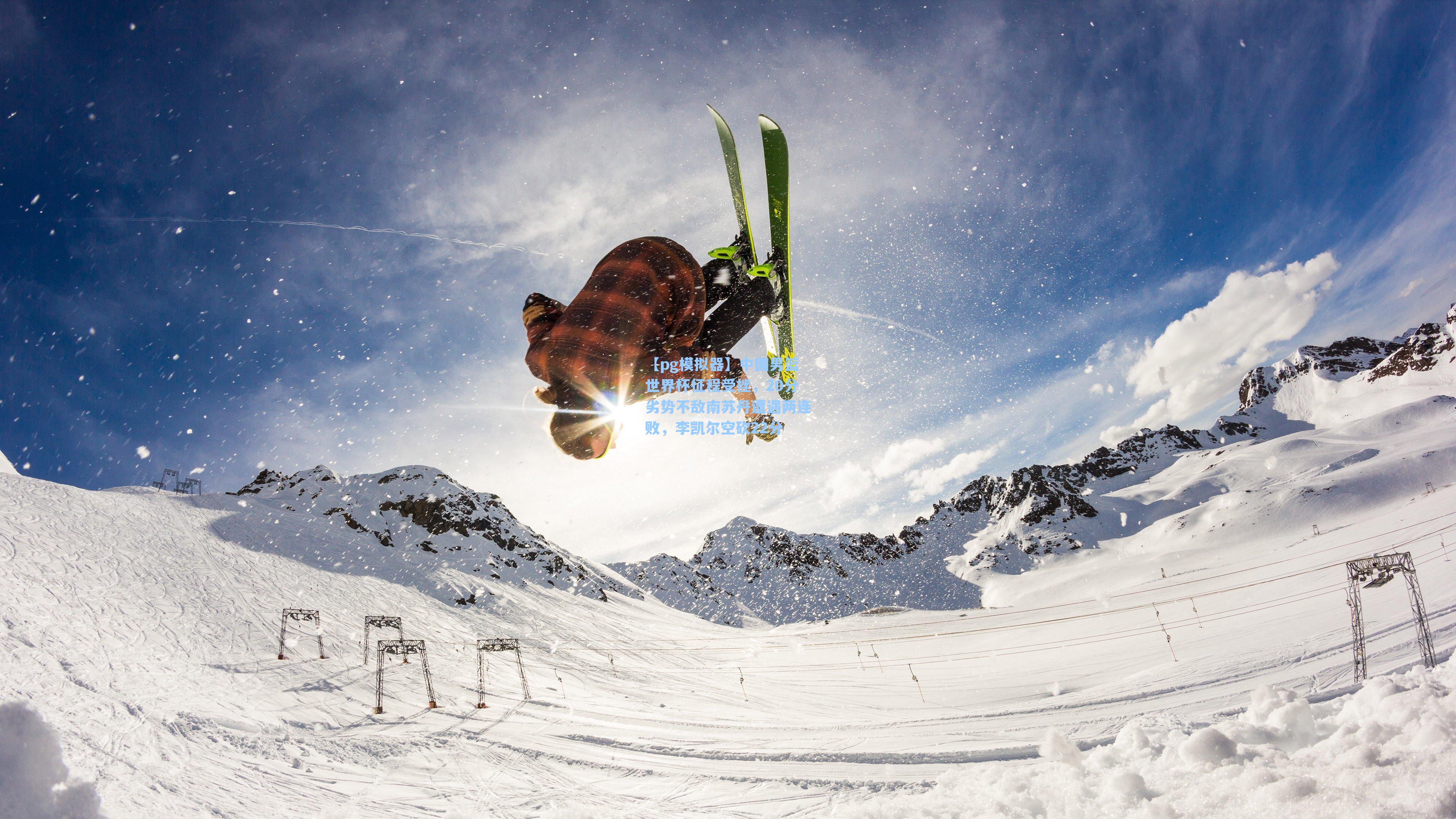 中国男篮世界杯征程受挫，20分劣势不敌南苏丹遭遇两连败，李凯尔空砍22分