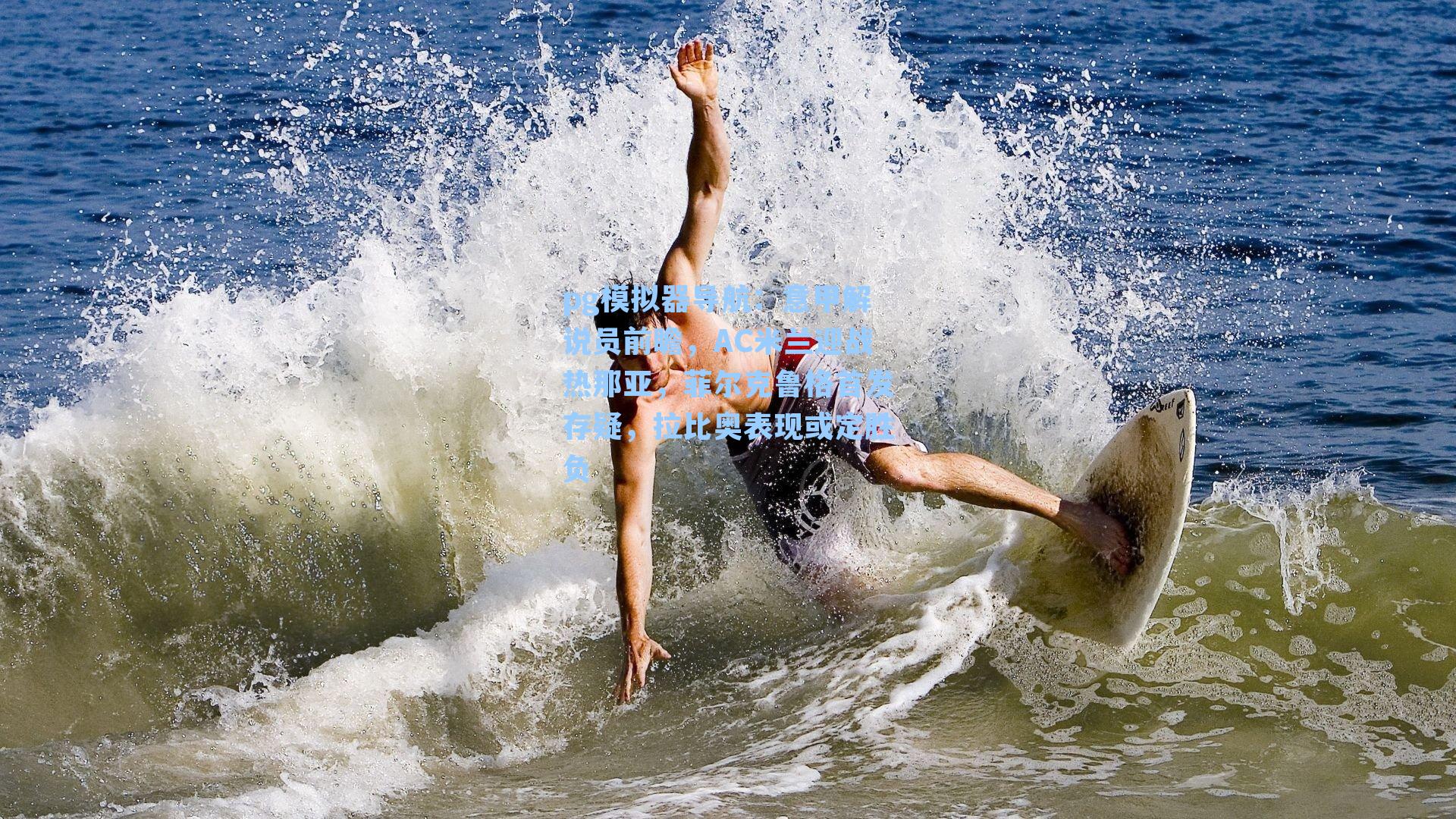 意甲解说员前瞻,AC米兰迎战热那亚,菲尔克鲁格首发存疑,拉比奥表现或定胜负