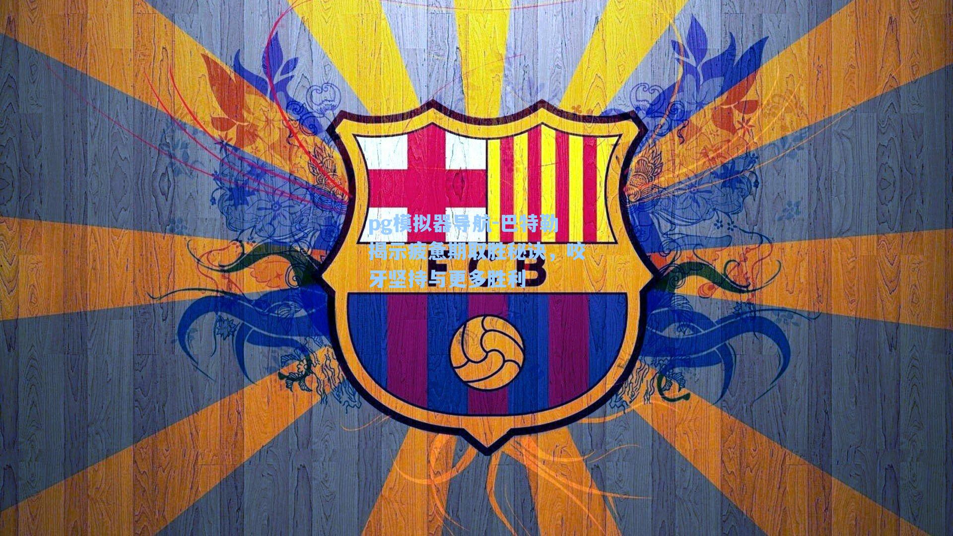 巴特勒揭示疲惫期取胜秘诀,咬牙坚持与更多胜利