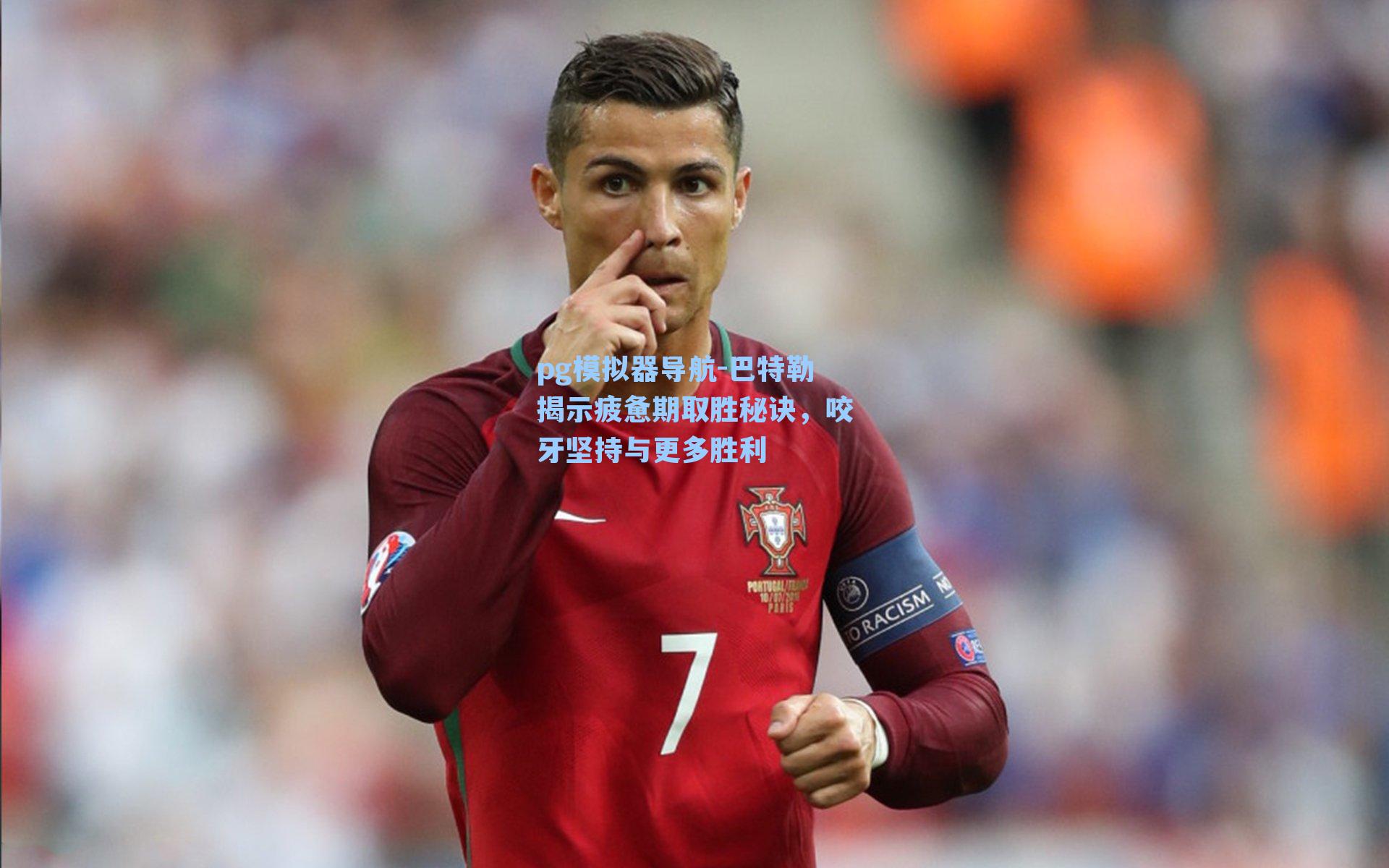 巴特勒揭示疲惫期取胜秘诀,咬牙坚持与更多胜利