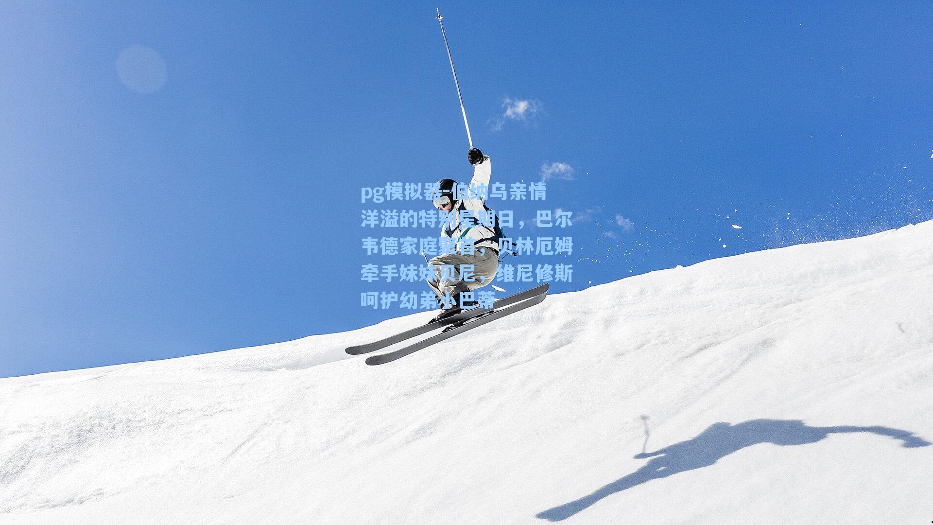 伯纳乌亲情洋溢的特别星期日，巴尔韦德家庭聚首，贝林厄姆牵手妹妹贝尼，维尼修斯呵护幼弟小巴蒂