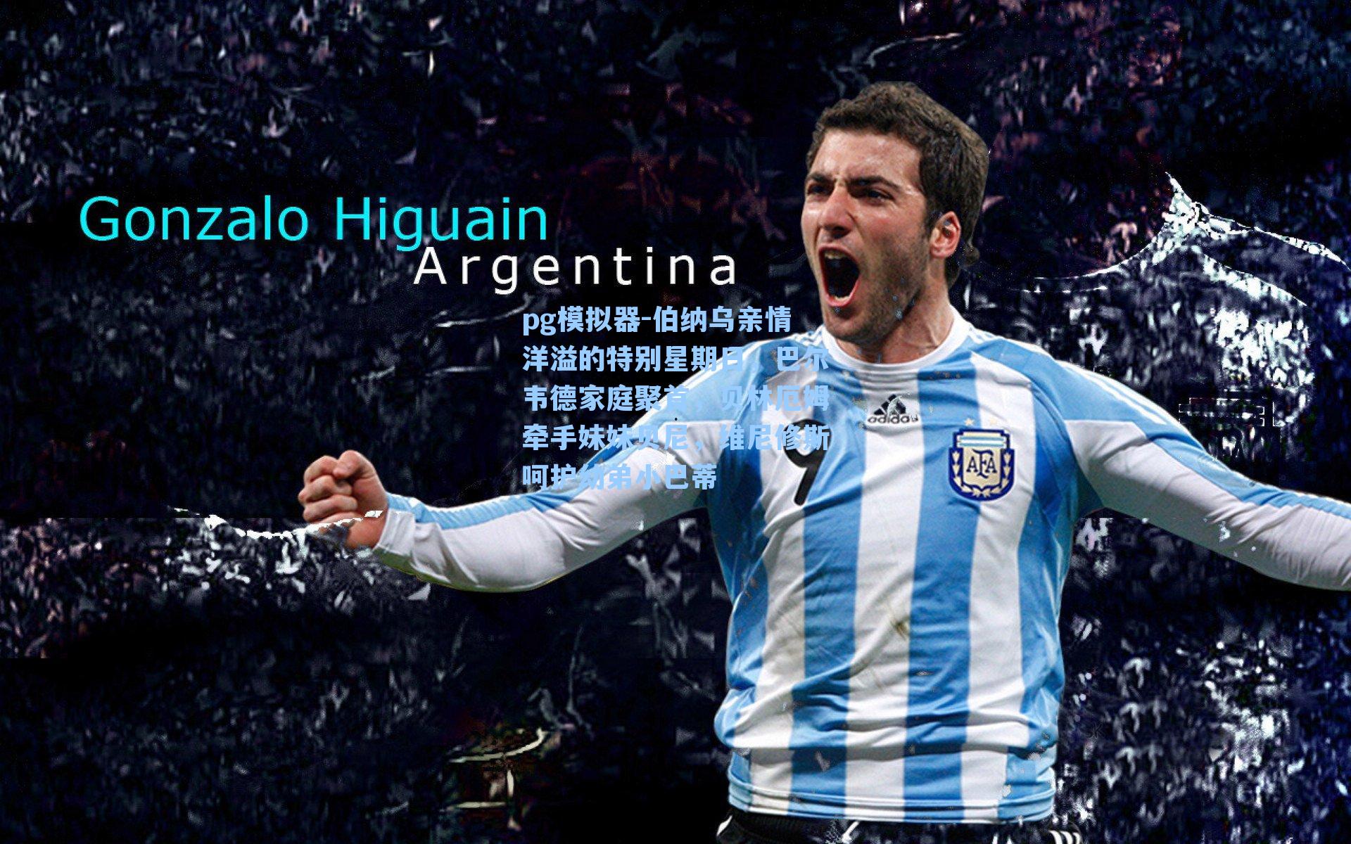 伯纳乌亲情洋溢的特别星期日，巴尔韦德家庭聚首，贝林厄姆牵手妹妹贝尼，维尼修斯呵护幼弟小巴蒂