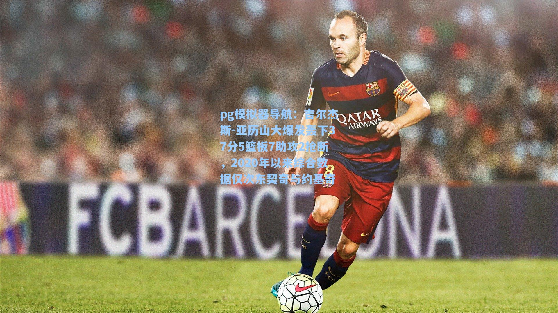 吉尔杰斯-亚历山大爆发轰下37分5篮板7助攻2抢断,2020年以来综合数据仅次东契奇与约基奇