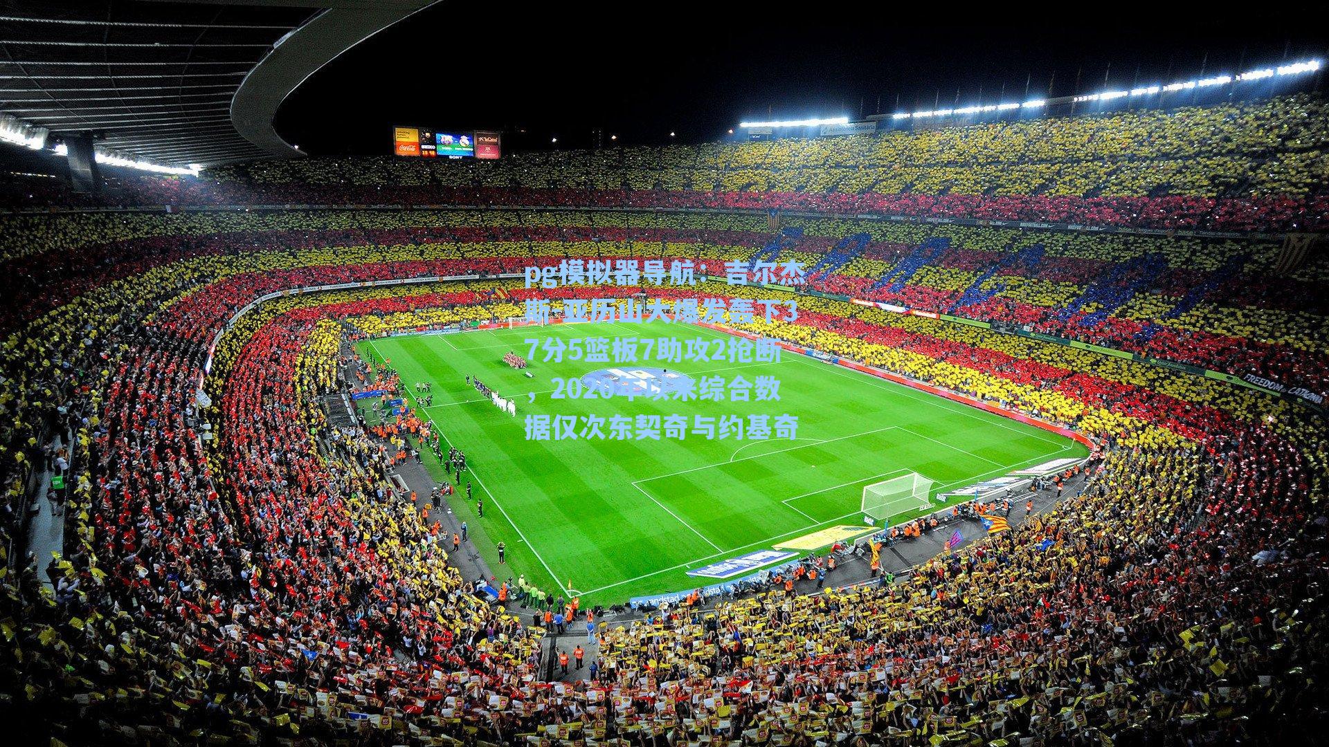 吉尔杰斯-亚历山大爆发轰下37分5篮板7助攻2抢断,2020年以来综合数据仅次东契奇与约基奇