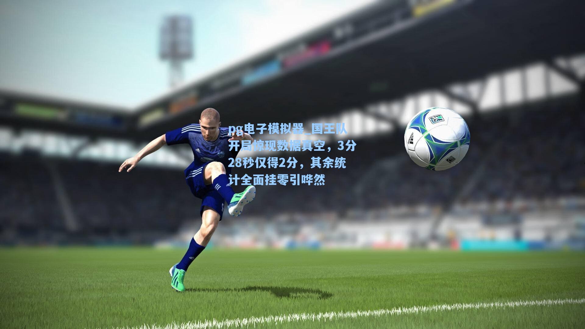 国王队开局惊现数据真空，3分28秒仅得2分，其余统计全面挂零引哗然