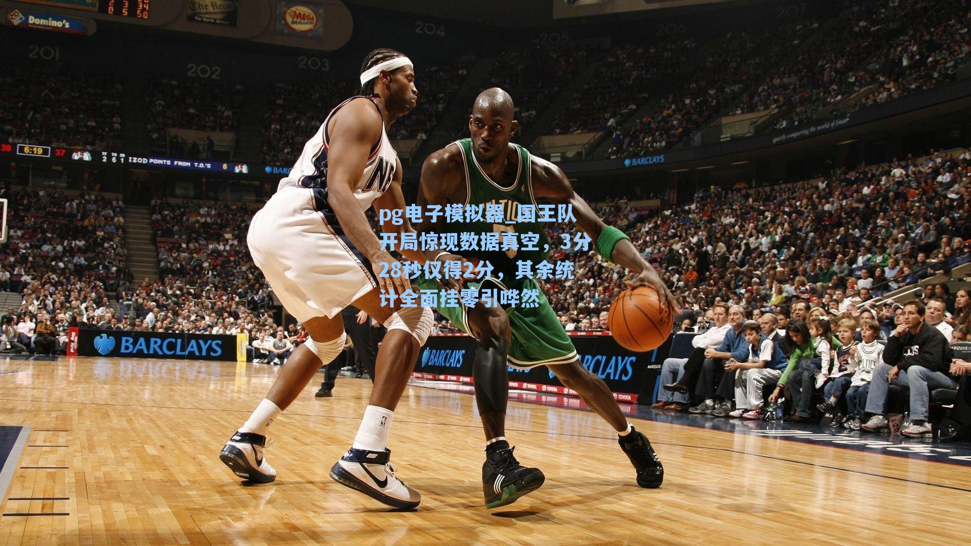 国王队开局惊现数据真空，3分28秒仅得2分，其余统计全面挂零引哗然