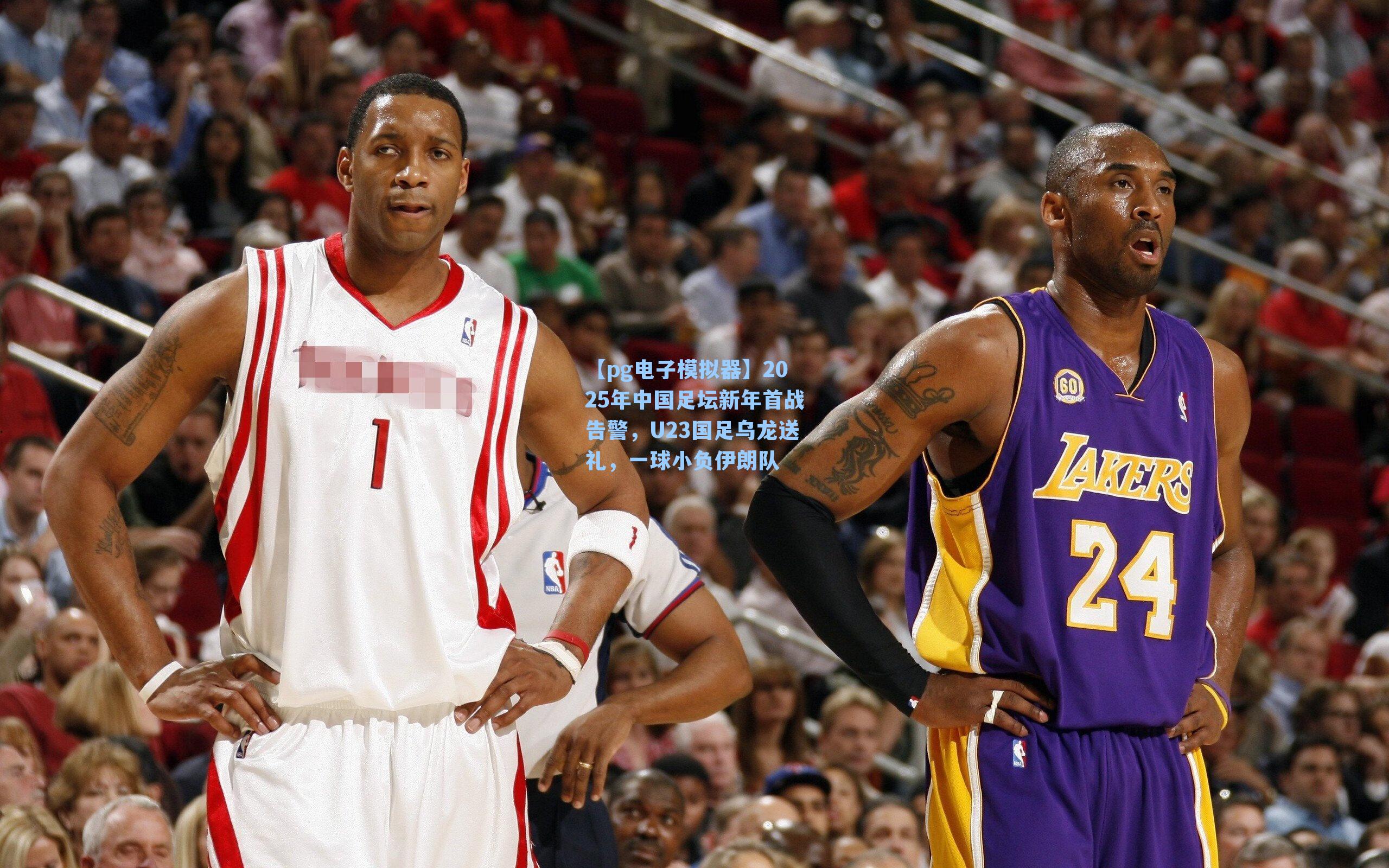 2025年中国足坛新年首战告警，U23国足乌龙送礼，一球小负伊朗队