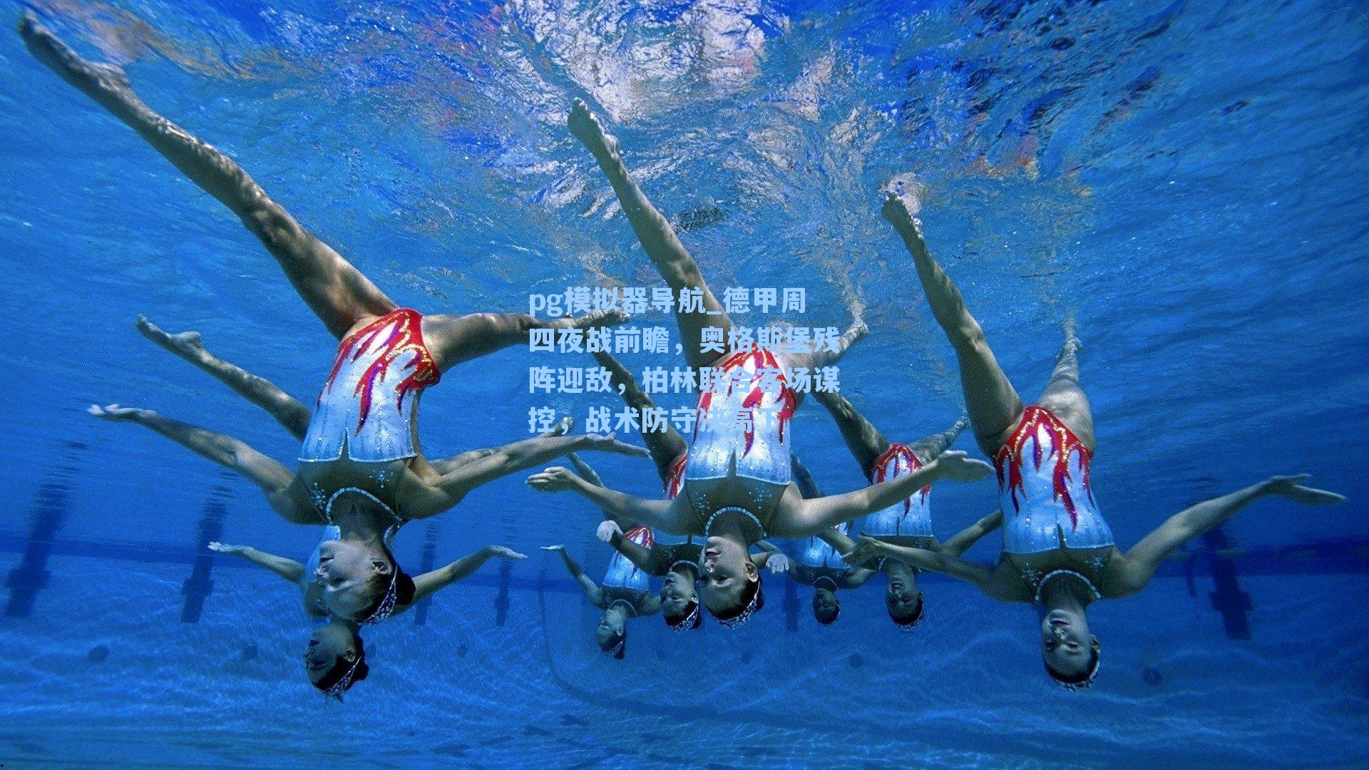 德甲周四夜战前瞻，奥格斯堡残阵迎敌，柏林联合客场谋控，战术防守决高下