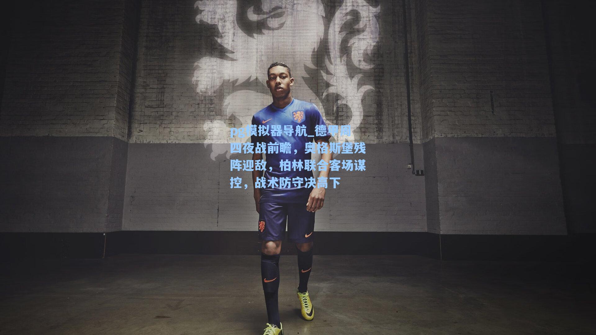 德甲周四夜战前瞻，奥格斯堡残阵迎敌，柏林联合客场谋控，战术防守决高下