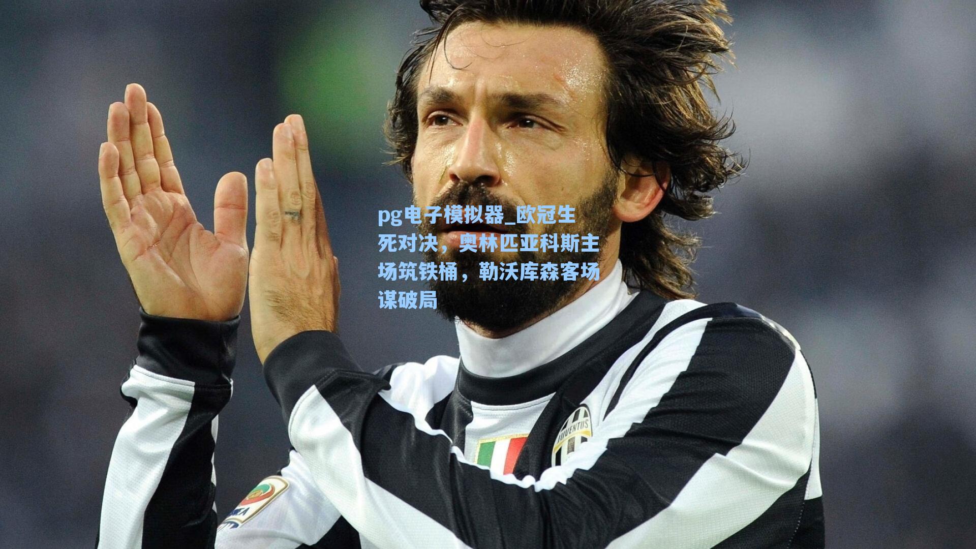 欧冠生死对决,奥林匹亚科斯主场筑铁桶,勒沃库森客场谋破局