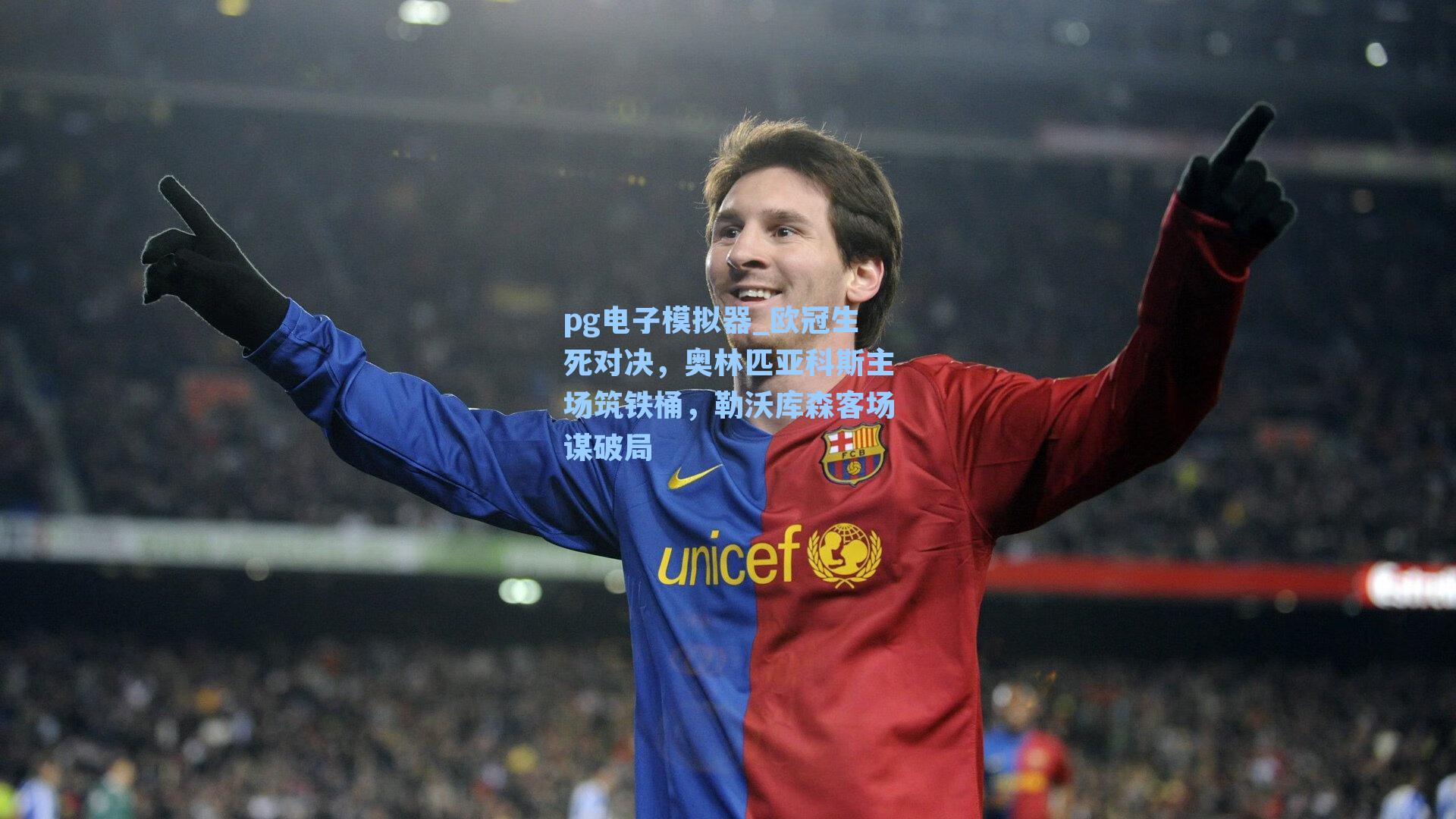 欧冠生死对决,奥林匹亚科斯主场筑铁桶,勒沃库森客场谋破局