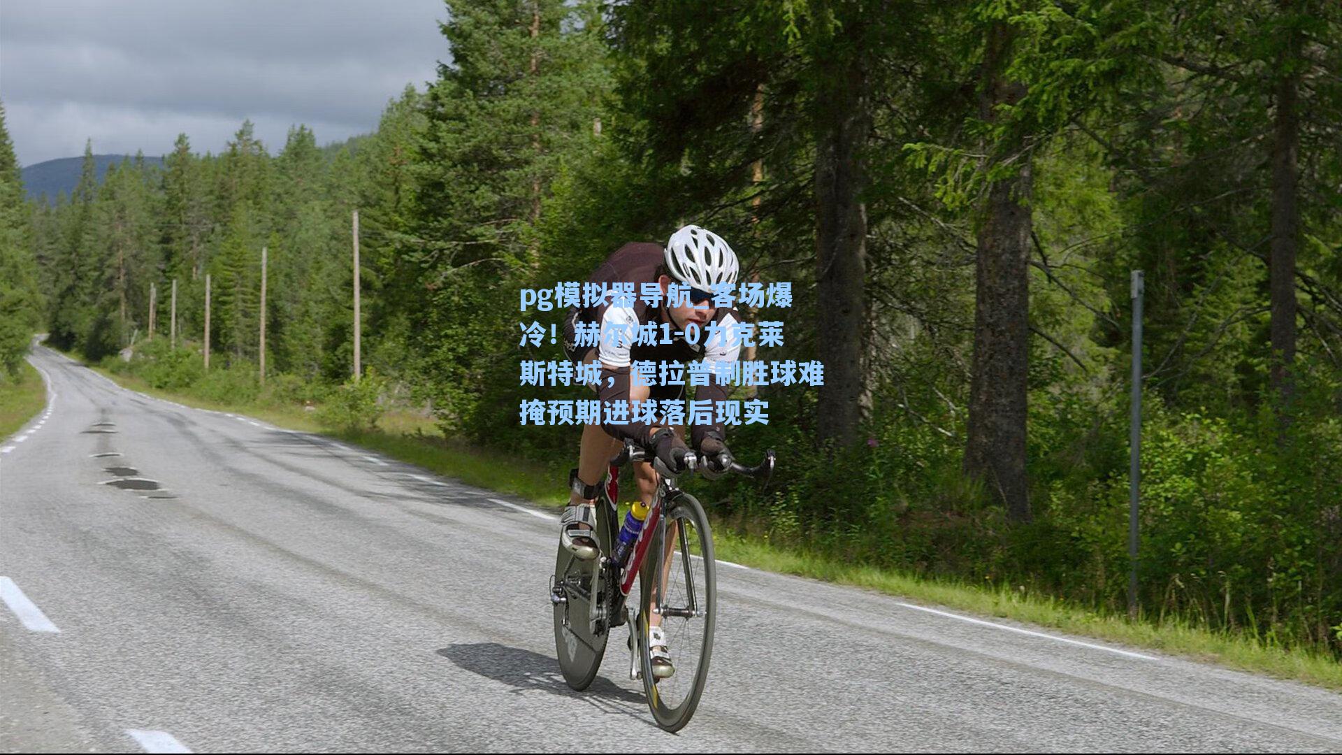 客场爆冷!赫尔城1-0力克莱斯特城,德拉普制胜球难掩预期进球落后现实