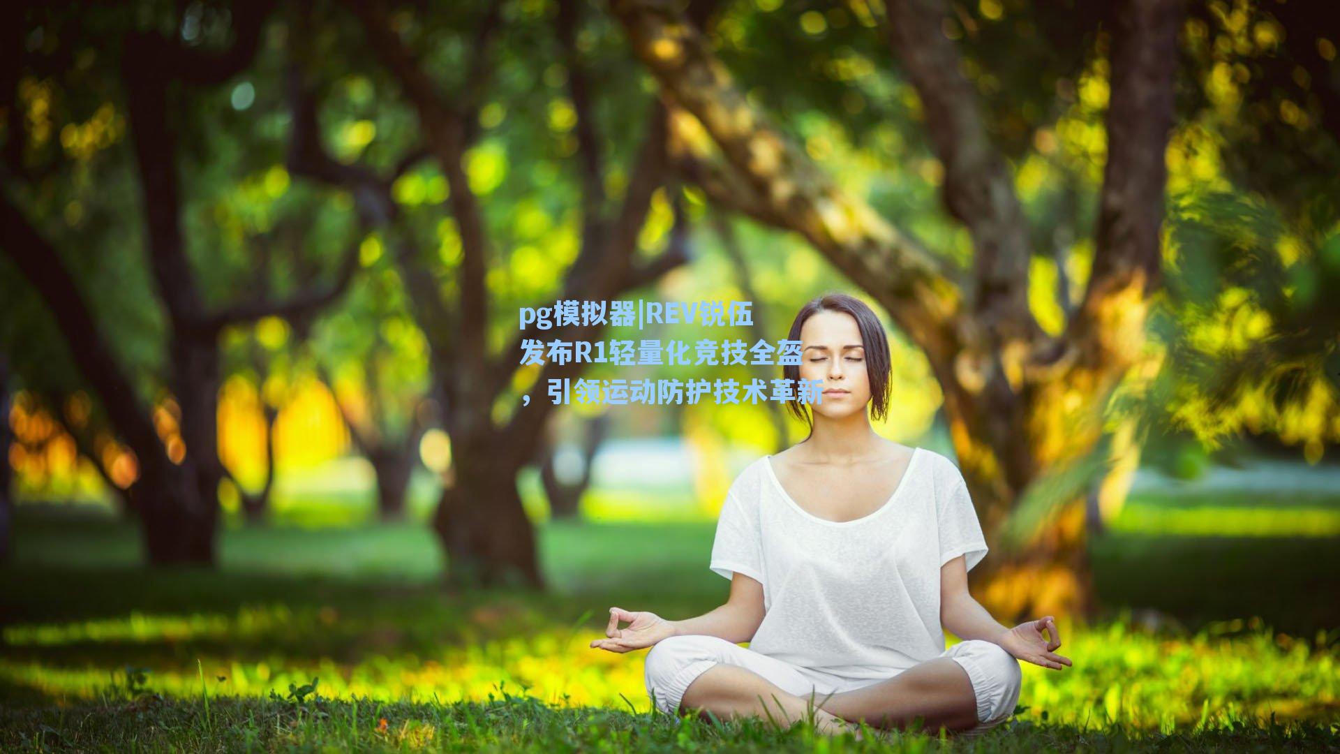 REV锐伍发布R1轻量化竞技全盔,引领运动防护技术革新