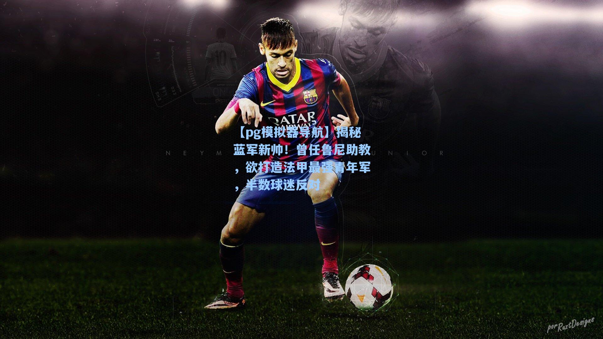 揭秘蓝军新帅!曾任鲁尼助教,欲打造法甲最强青年军,半数球迷反对