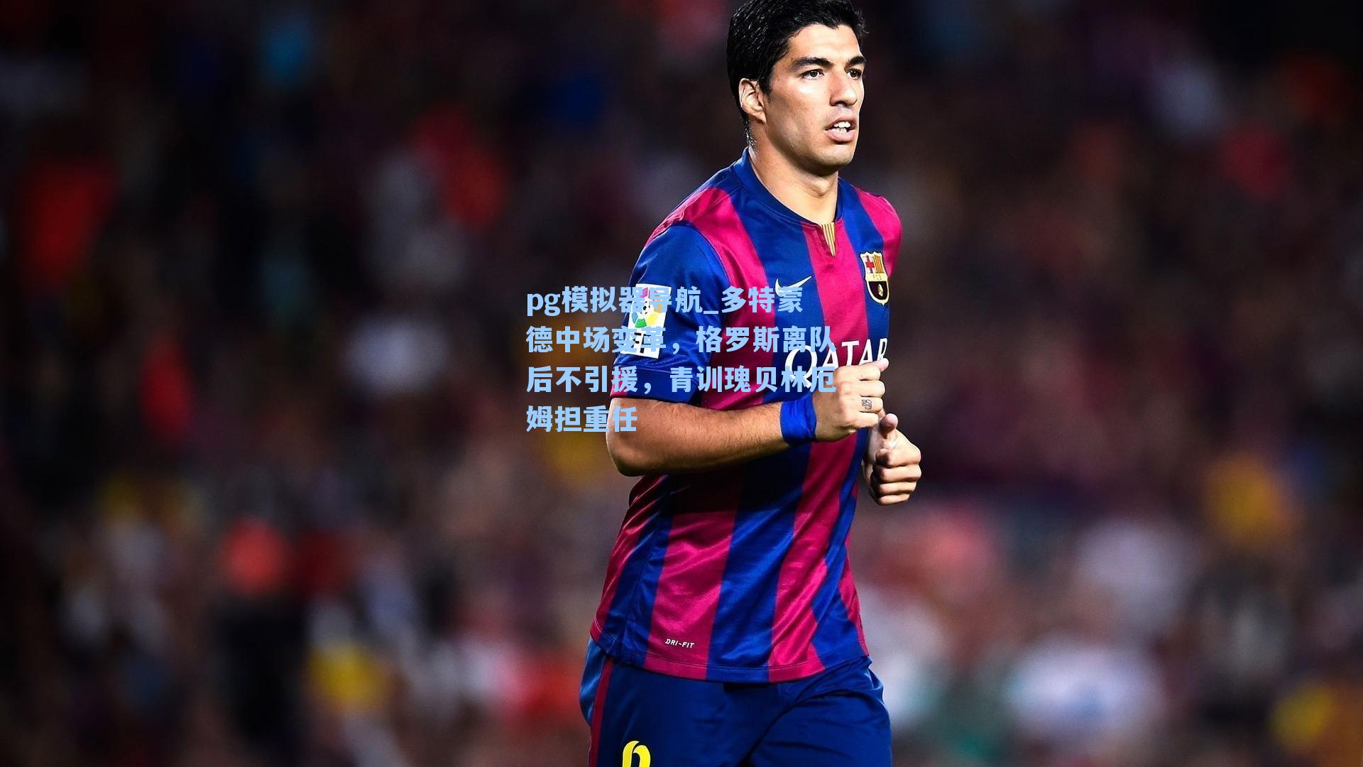 多特蒙德中场变革,格罗斯离队后不引援,青训瑰贝林厄姆担重任